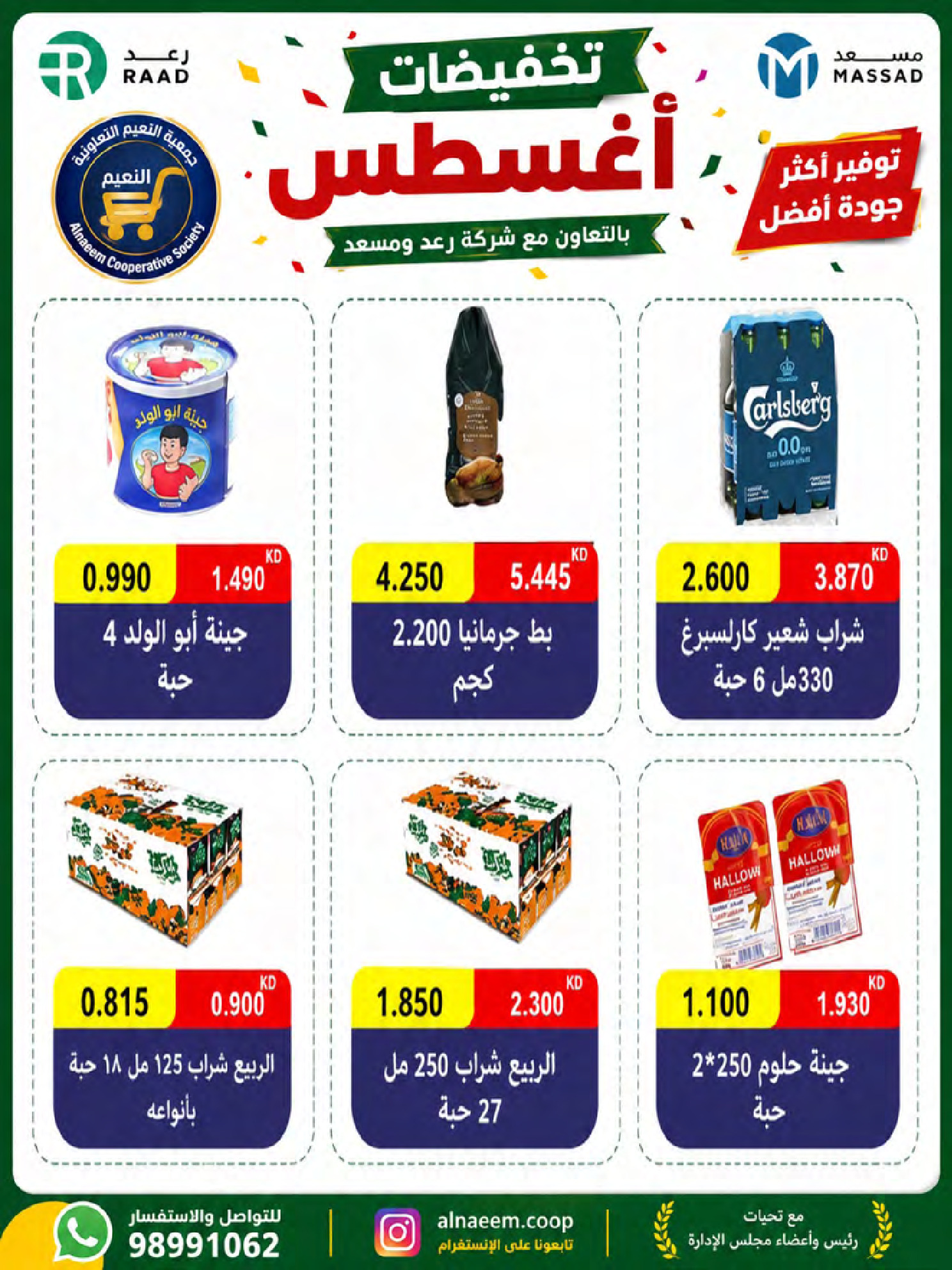 عروض جمعية النعيم التعاونية من ٢٣ حتى ٢٨ أغسطس ٢٠٢٦ تخفيضات أغسطس - جمعية النعيم التعاونية - الكويت - 23 اغسطس 2026 – 28 اغسطس 2026 - صفحة 14