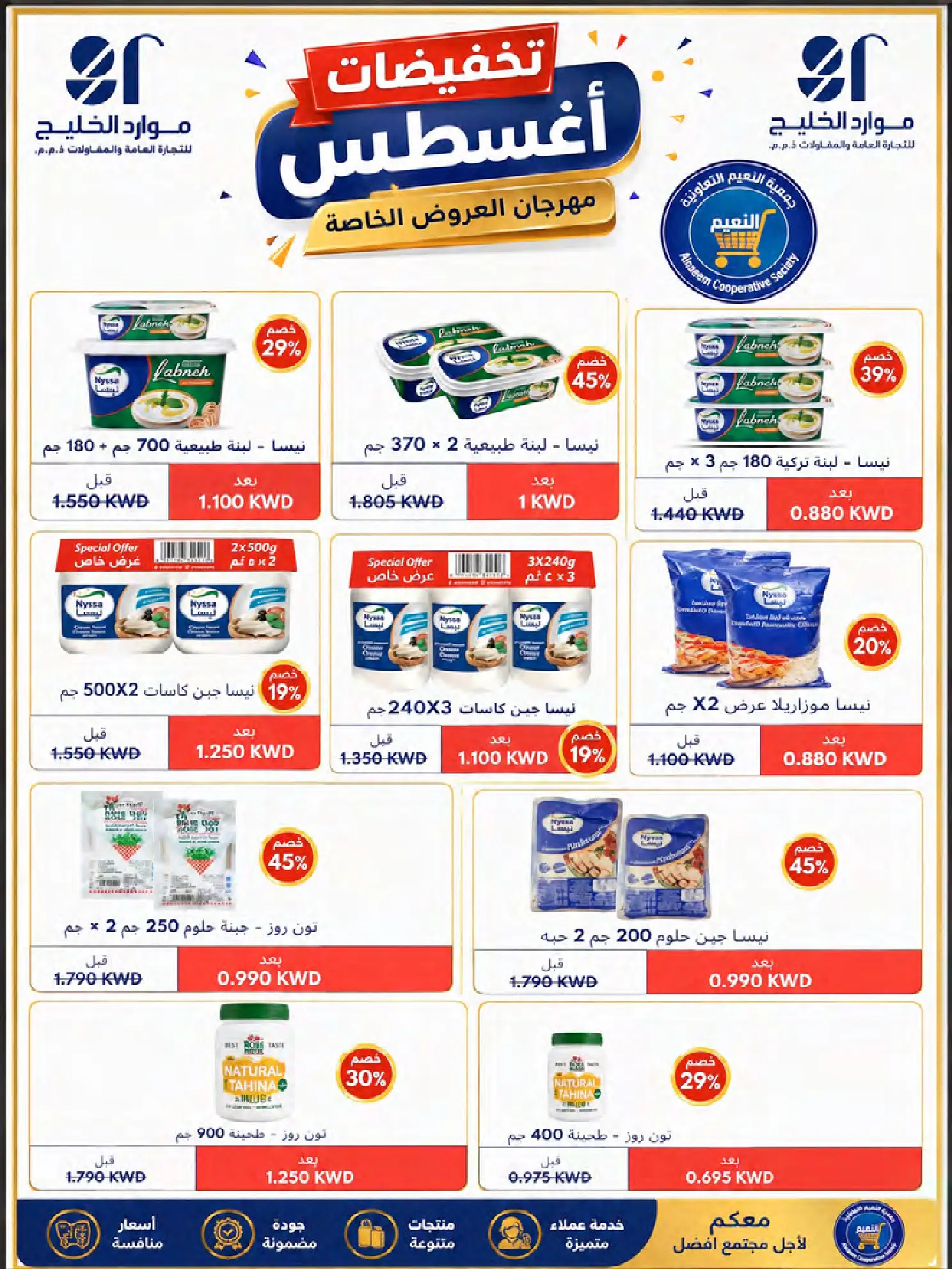 عروض جمعية النعيم التعاونية من ٢٣ حتى ٢٨ أغسطس ٢٠٢٦ تخفيضات أغسطس - جمعية النعيم التعاونية - الكويت - 23 اغسطس 2026 – 28 اغسطس 2026 - صفحة 16