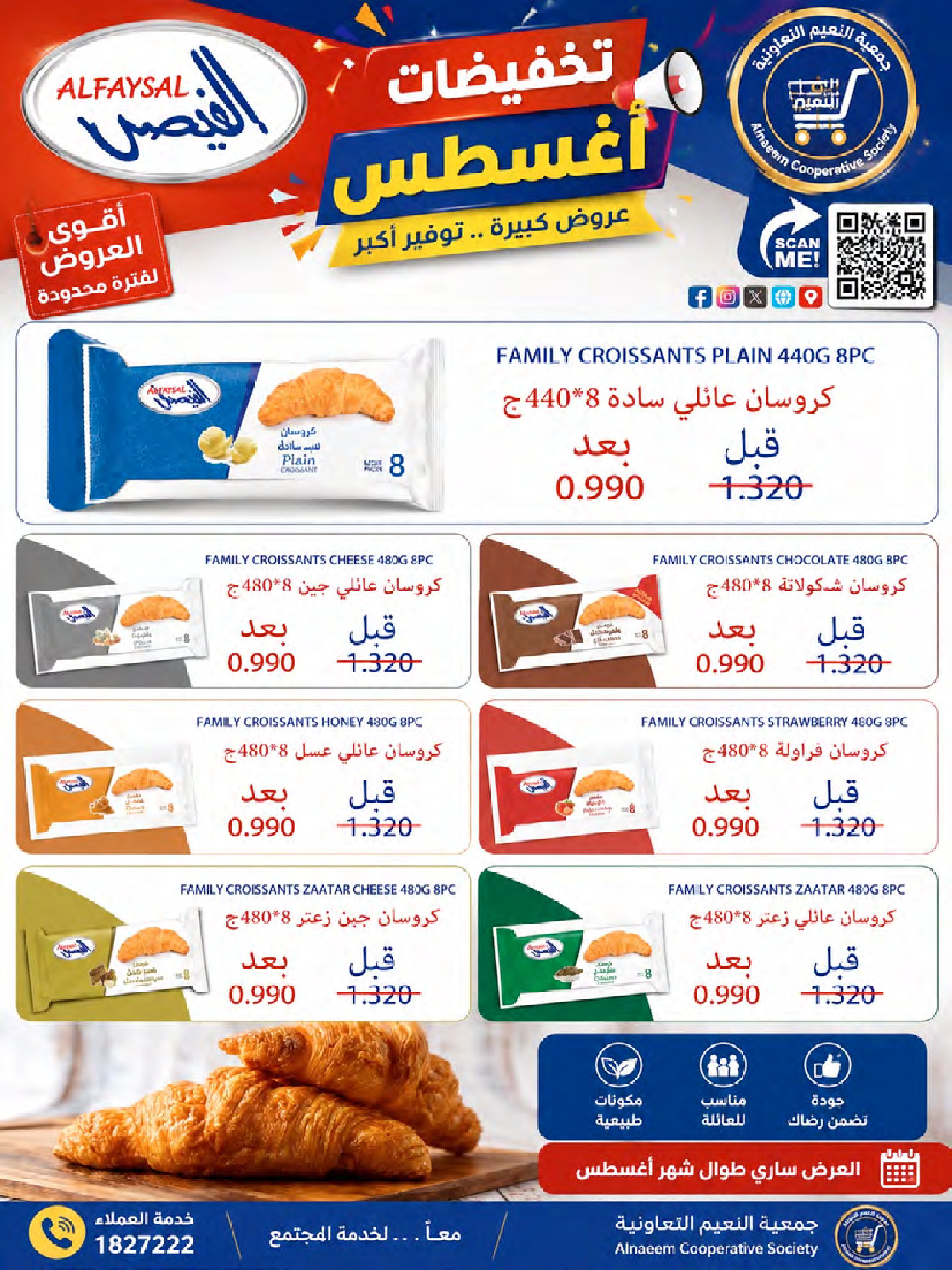 عروض جمعية النعيم التعاونية من ٢٣ حتى ٢٨ أغسطس ٢٠٢٦ تخفيضات أغسطس - جمعية النعيم التعاونية - الكويت - 23 اغسطس 2026 – 28 اغسطس 2026 - صفحة 17