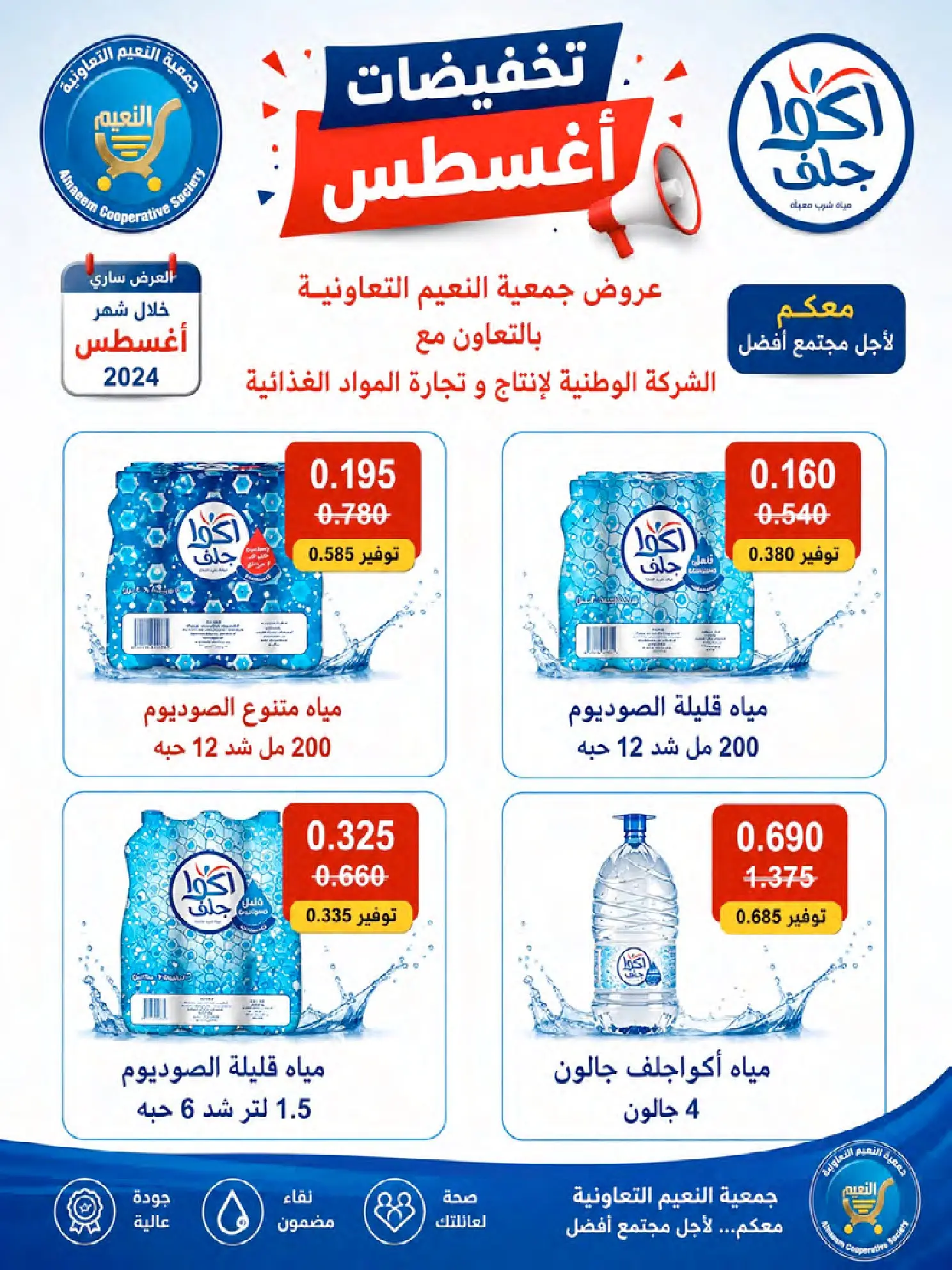عروض جمعية النعيم التعاونية من ٢٣ حتى ٢٨ أغسطس ٢٠٢٦ تخفيضات أغسطس - جمعية النعيم التعاونية - الكويت - 23 اغسطس 2026 – 28 اغسطس 2026 - صفحة 18