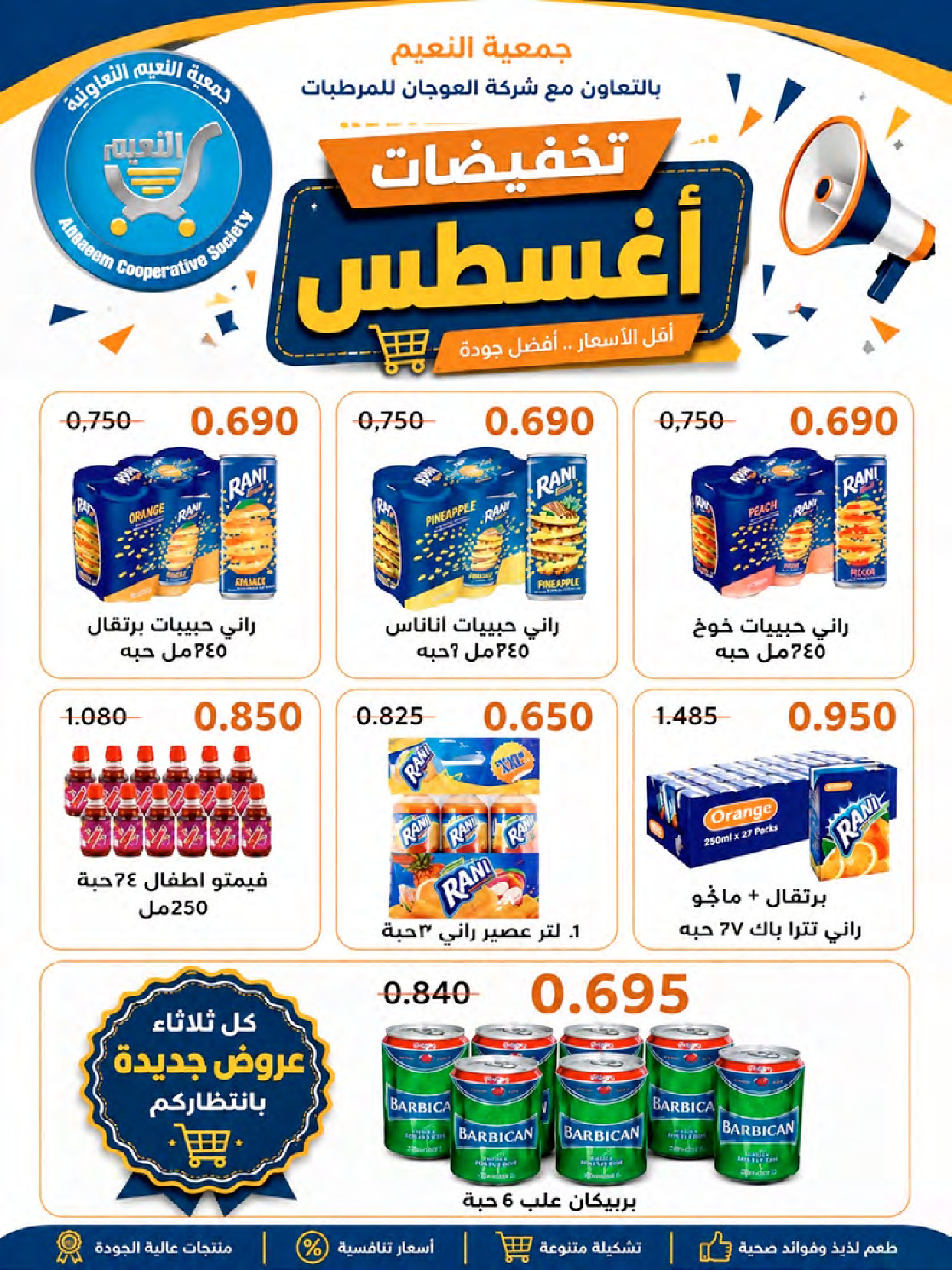 عروض جمعية النعيم التعاونية من ٢٣ حتى ٢٨ أغسطس ٢٠٢٦ تخفيضات أغسطس - جمعية النعيم التعاونية - الكويت - 23 اغسطس 2026 – 28 اغسطس 2026 - صفحة 19