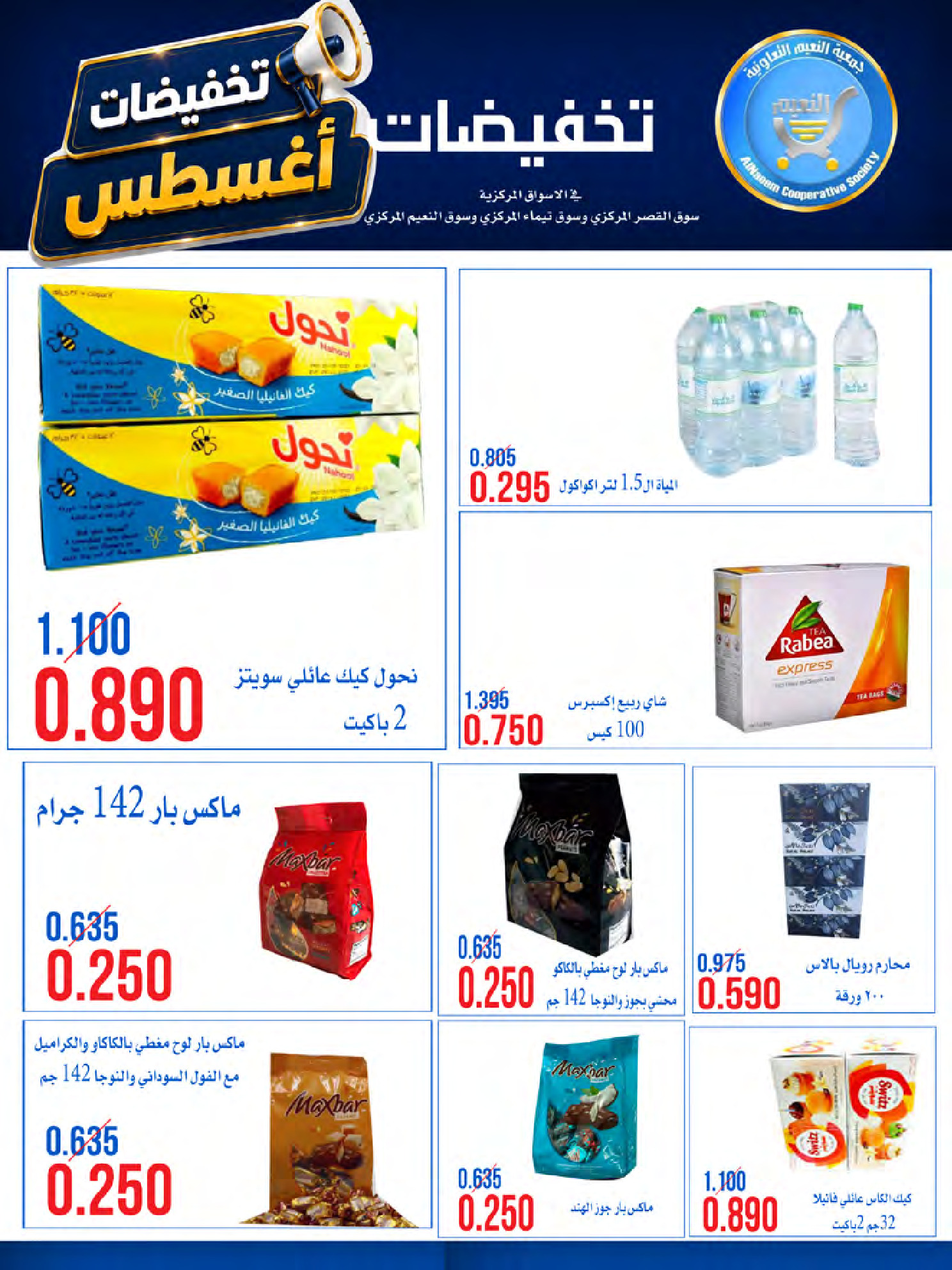 عروض جمعية النعيم التعاونية من ٢٣ حتى ٢٨ أغسطس ٢٠٢٦ تخفيضات أغسطس - جمعية النعيم التعاونية - الكويت - 23 اغسطس 2026 – 28 اغسطس 2026 - صفحة 3