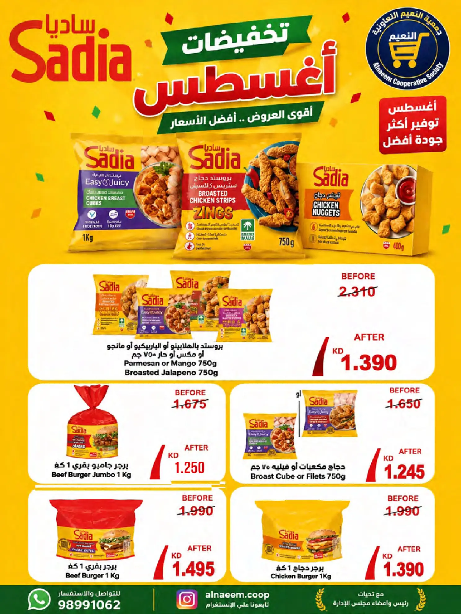 عروض جمعية النعيم التعاونية من ٢٣ حتى ٢٨ أغسطس ٢٠٢٦ تخفيضات أغسطس - جمعية النعيم التعاونية - الكويت - 23 اغسطس 2026 – 28 اغسطس 2026 - صفحة 21