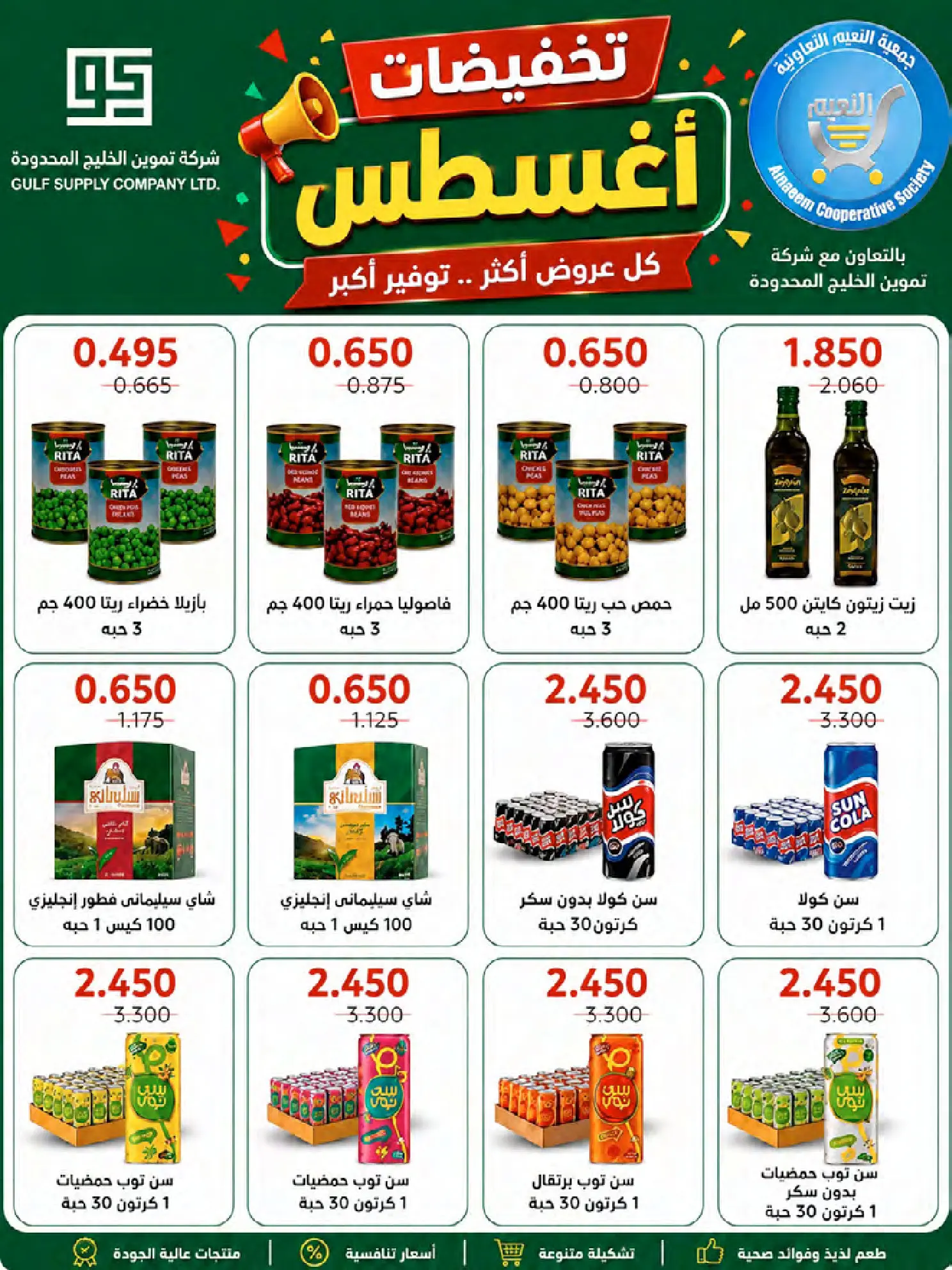 عروض جمعية النعيم التعاونية من ٢٣ حتى ٢٨ أغسطس ٢٠٢٦ تخفيضات أغسطس - جمعية النعيم التعاونية - الكويت - 23 اغسطس 2026 – 28 اغسطس 2026 - صفحة 22