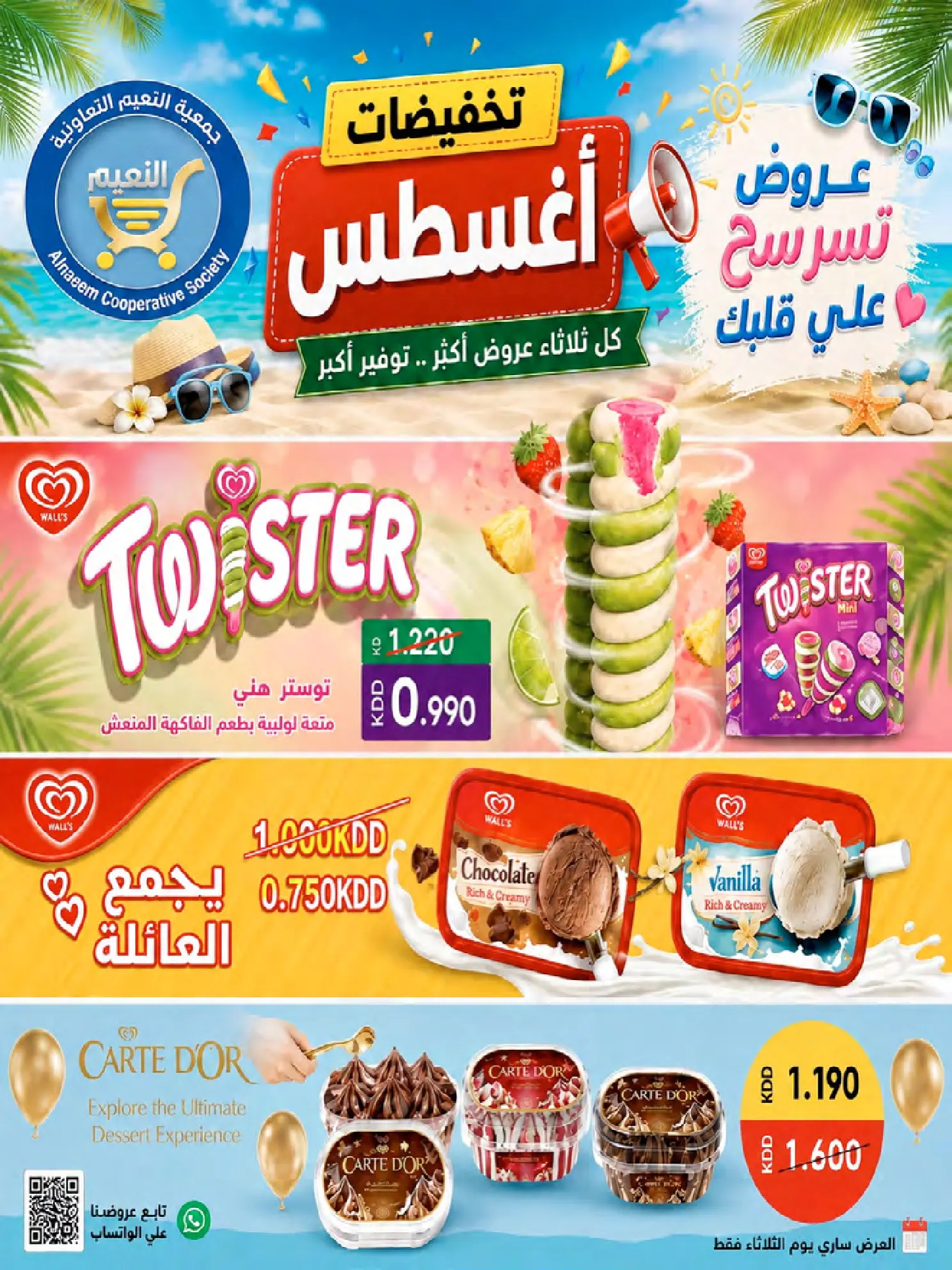 عروض جمعية النعيم التعاونية من ٢٣ حتى ٢٨ أغسطس ٢٠٢٦ تخفيضات أغسطس - جمعية النعيم التعاونية - الكويت - 23 اغسطس 2026 – 28 اغسطس 2026 - صفحة 23