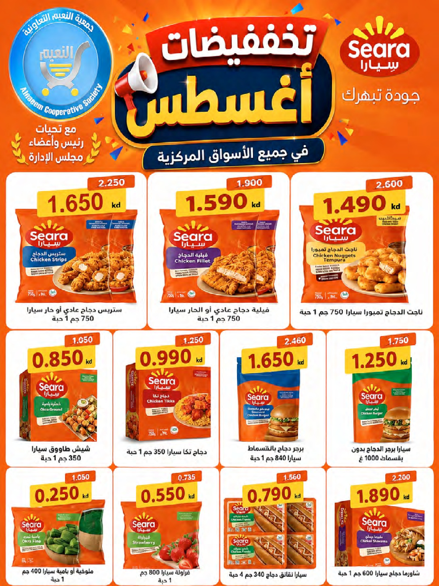 عروض جمعية النعيم التعاونية من ٢٣ حتى ٢٨ أغسطس ٢٠٢٦ تخفيضات أغسطس - جمعية النعيم التعاونية - الكويت - 23 اغسطس 2026 – 28 اغسطس 2026 - صفحة 24