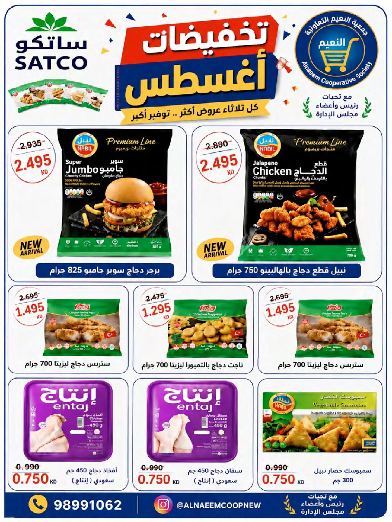 عروض جمعية النعيم التعاونية من ٢٣ حتى ٢٨ أغسطس ٢٠٢٦ تخفيضات أغسطس - جمعية النعيم التعاونية - الكويت - 23 اغسطس 2026 – 28 اغسطس 2026 - صفحة 25