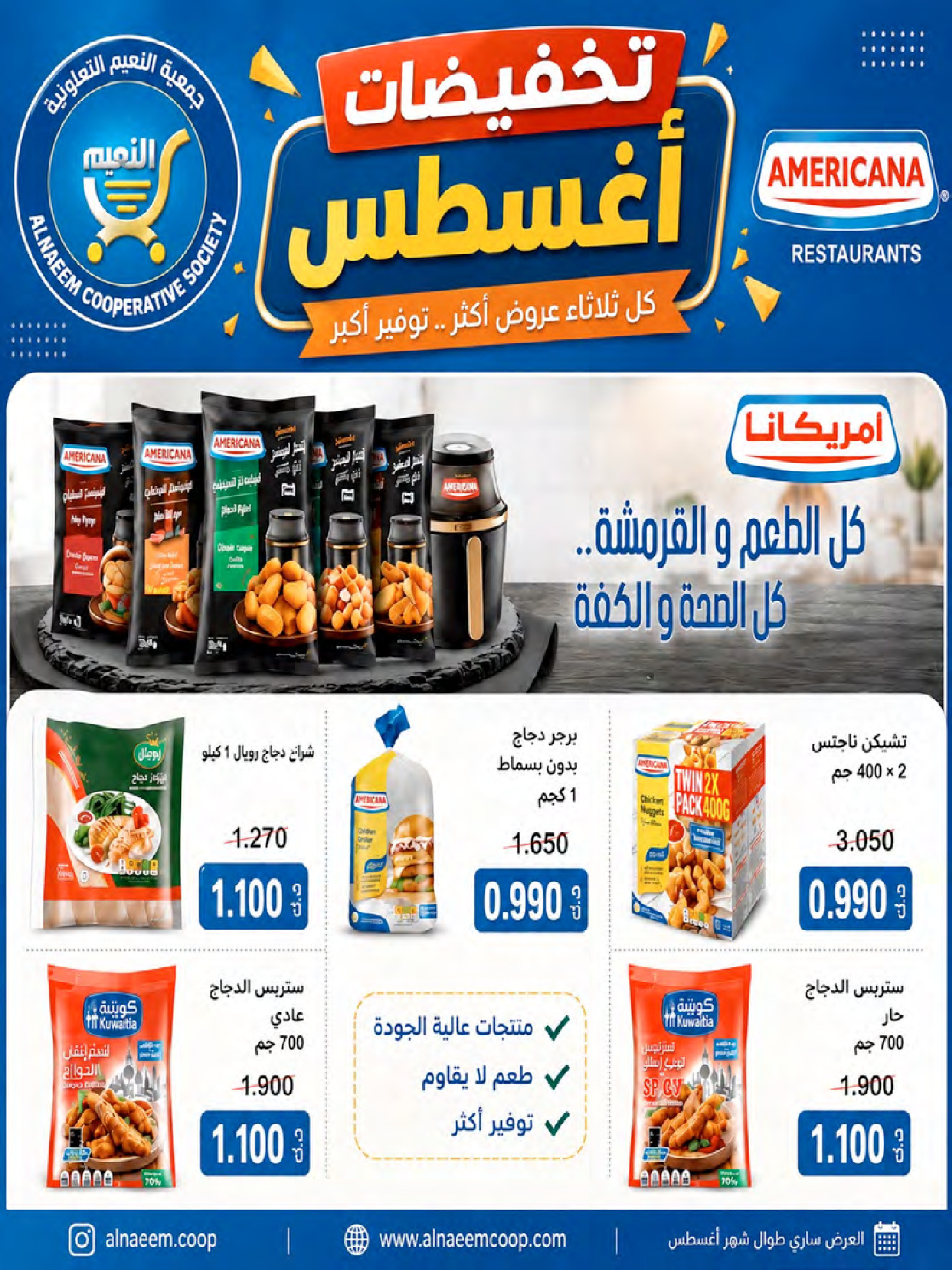 عروض جمعية النعيم التعاونية من ٢٣ حتى ٢٨ أغسطس ٢٠٢٦ تخفيضات أغسطس - جمعية النعيم التعاونية - الكويت - 23 اغسطس 2026 – 28 اغسطس 2026 - صفحة 26