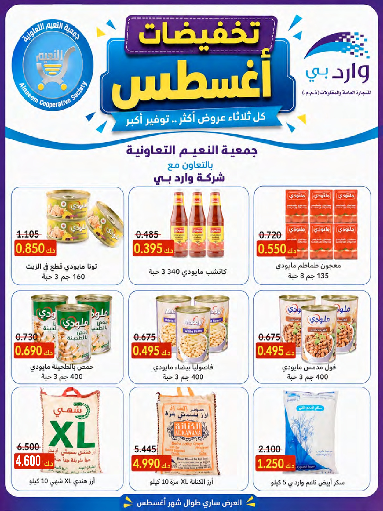 عروض جمعية النعيم التعاونية من ٢٣ حتى ٢٨ أغسطس ٢٠٢٦ تخفيضات أغسطس - جمعية النعيم التعاونية - الكويت - 23 اغسطس 2026 – 28 اغسطس 2026 - صفحة 27