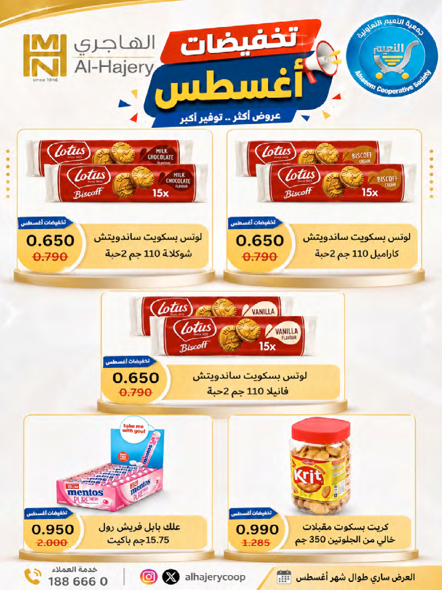 عروض جمعية النعيم التعاونية من ٢٣ حتى ٢٨ أغسطس ٢٠٢٦ تخفيضات أغسطس - جمعية النعيم التعاونية - الكويت - 23 اغسطس 2026 – 28 اغسطس 2026 - صفحة 30