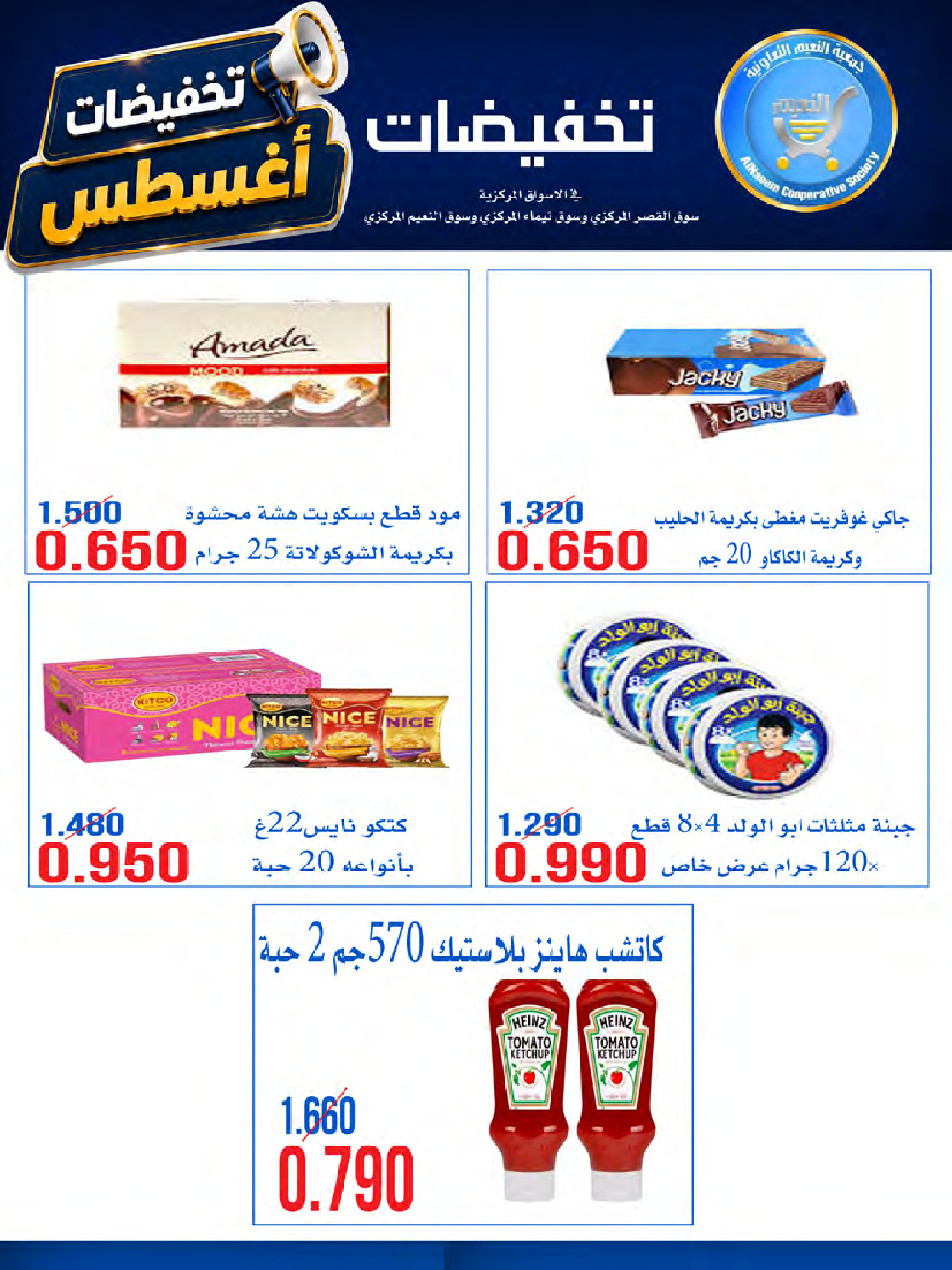 عروض جمعية النعيم التعاونية من ٢٣ حتى ٢٨ أغسطس ٢٠٢٦ تخفيضات أغسطس - جمعية النعيم التعاونية - الكويت - 23 اغسطس 2026 – 28 اغسطس 2026 - صفحة 4