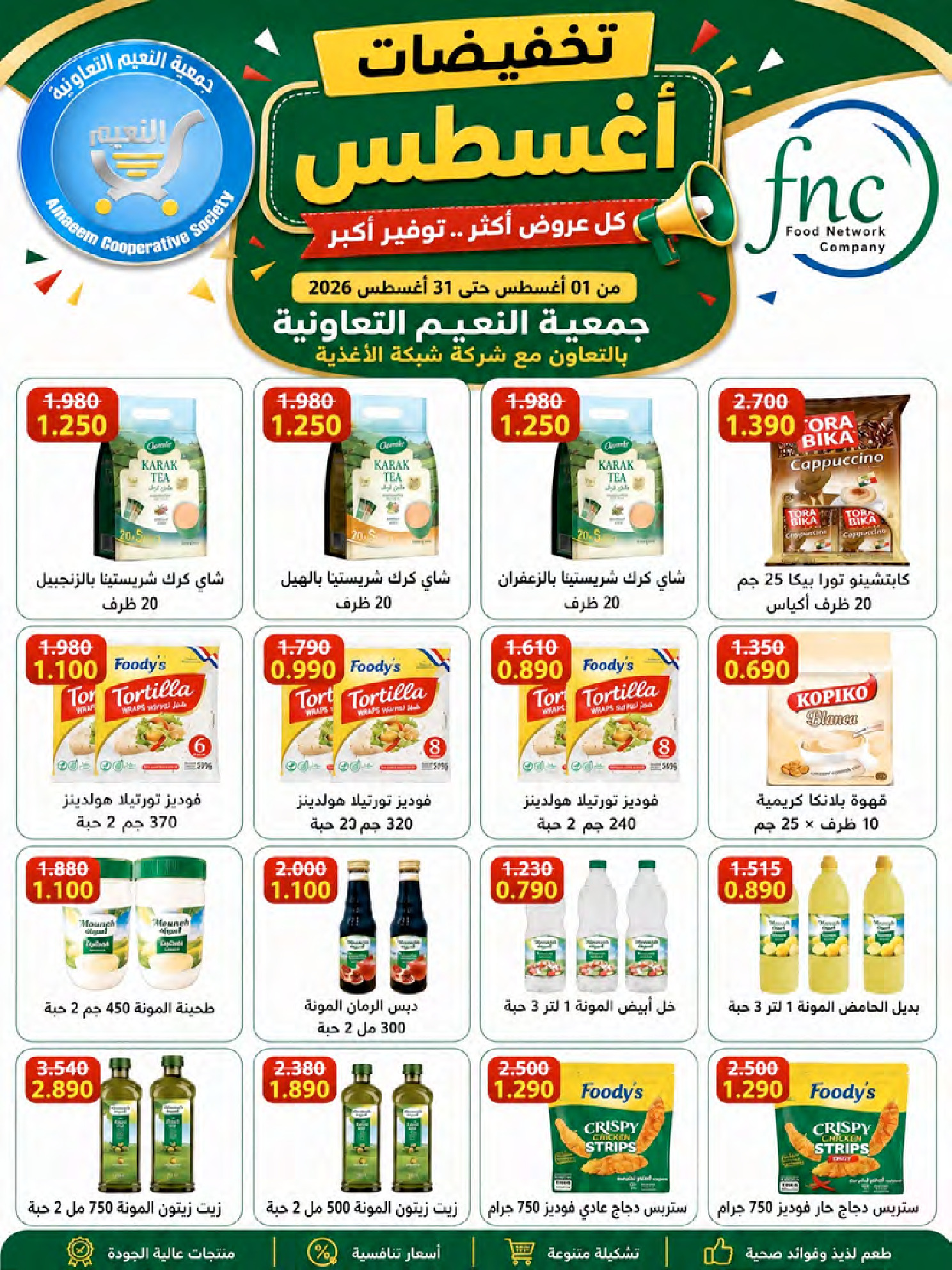 عروض جمعية النعيم التعاونية من ٢٣ حتى ٢٨ أغسطس ٢٠٢٦ تخفيضات أغسطس - جمعية النعيم التعاونية - الكويت - 23 اغسطس 2026 – 28 اغسطس 2026 - صفحة 32