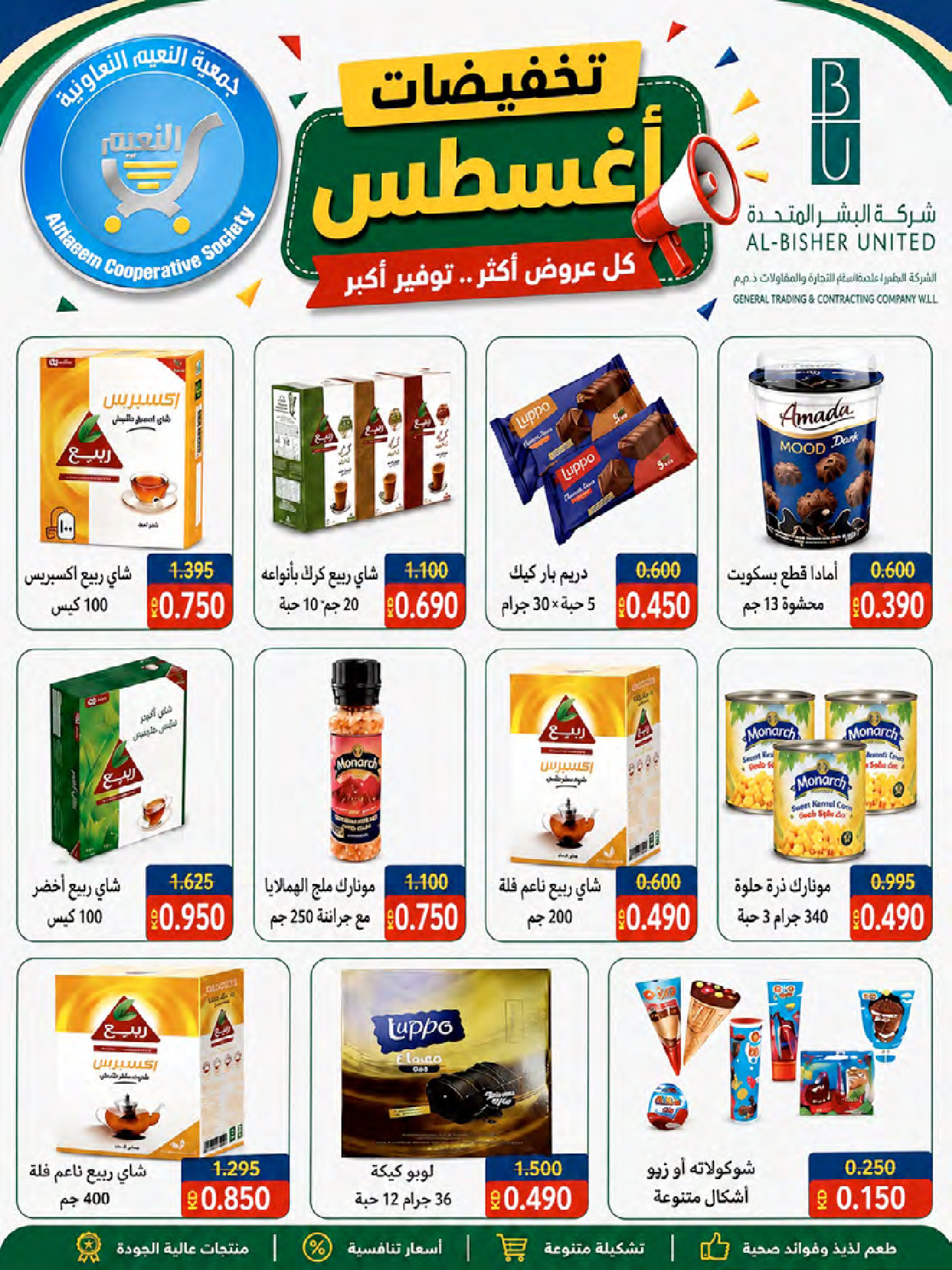 عروض جمعية النعيم التعاونية من ٢٣ حتى ٢٨ أغسطس ٢٠٢٦ تخفيضات أغسطس - جمعية النعيم التعاونية - الكويت - 23 اغسطس 2026 – 28 اغسطس 2026 - صفحة 33