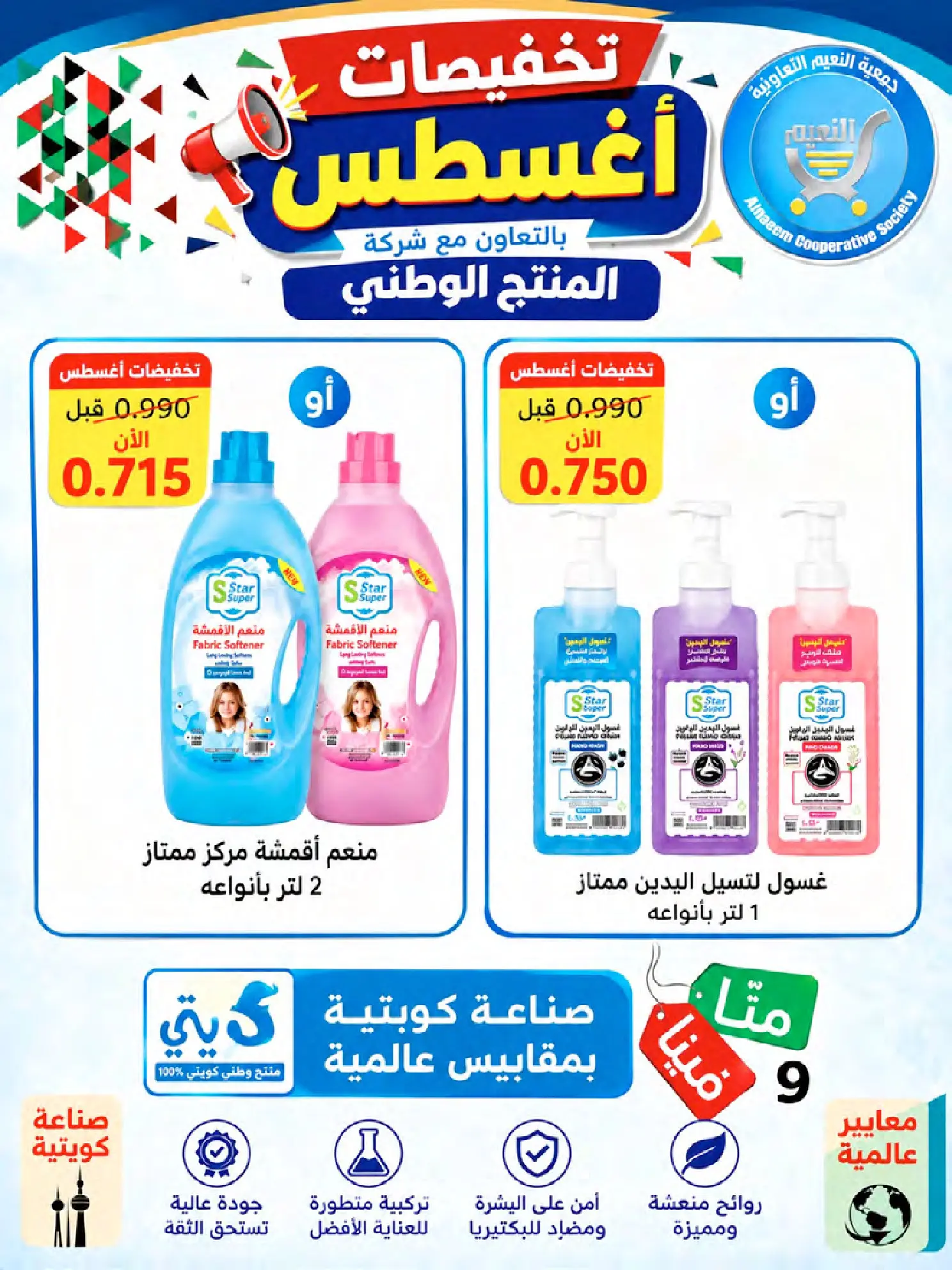 عروض جمعية النعيم التعاونية من ٢٣ حتى ٢٨ أغسطس ٢٠٢٦ تخفيضات أغسطس - جمعية النعيم التعاونية - الكويت - 23 اغسطس 2026 – 28 اغسطس 2026 - صفحة 36