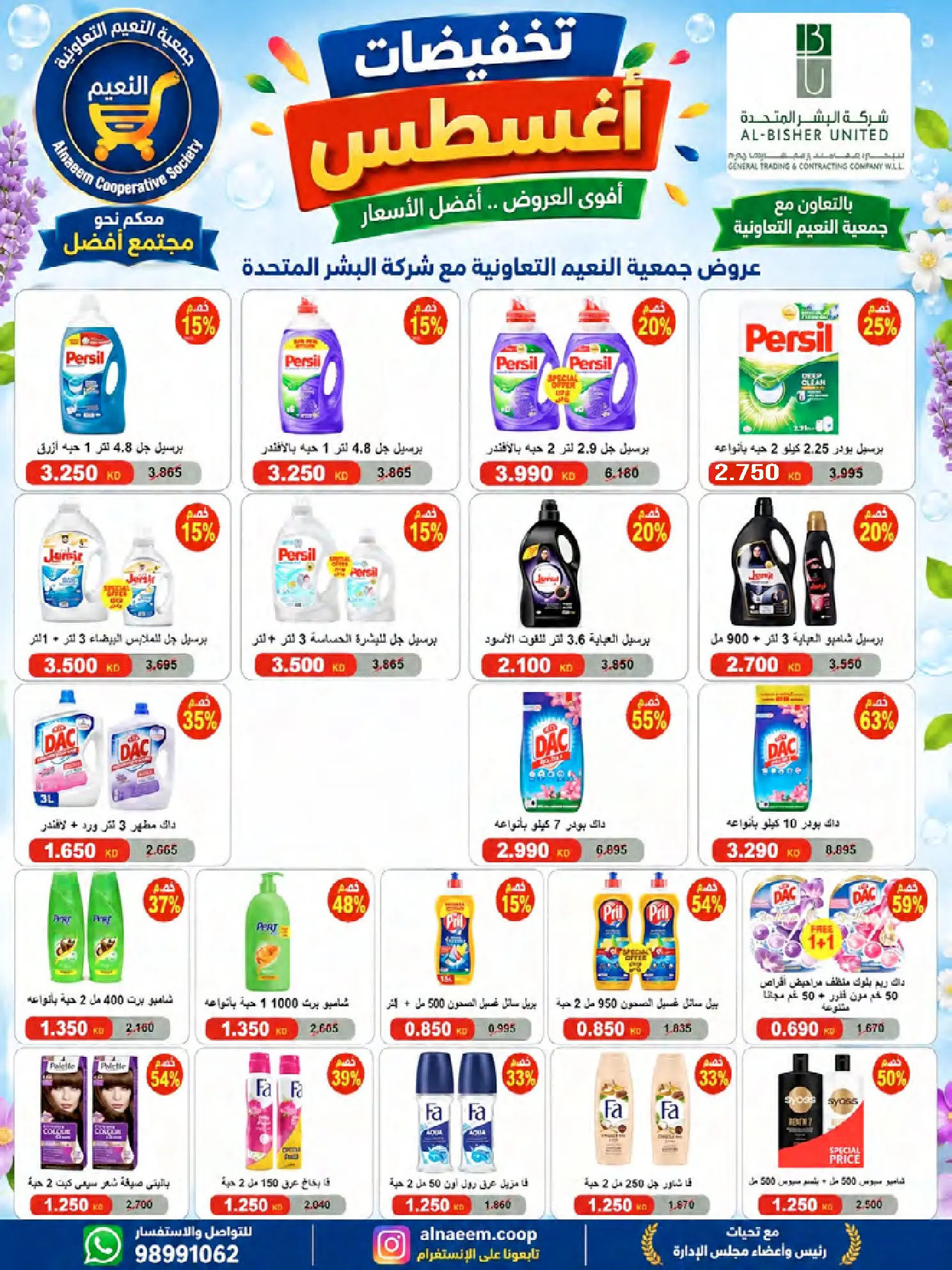 عروض جمعية النعيم التعاونية من ٢٣ حتى ٢٨ أغسطس ٢٠٢٦ تخفيضات أغسطس - جمعية النعيم التعاونية - الكويت - 23 اغسطس 2026 – 28 اغسطس 2026 - صفحة 39