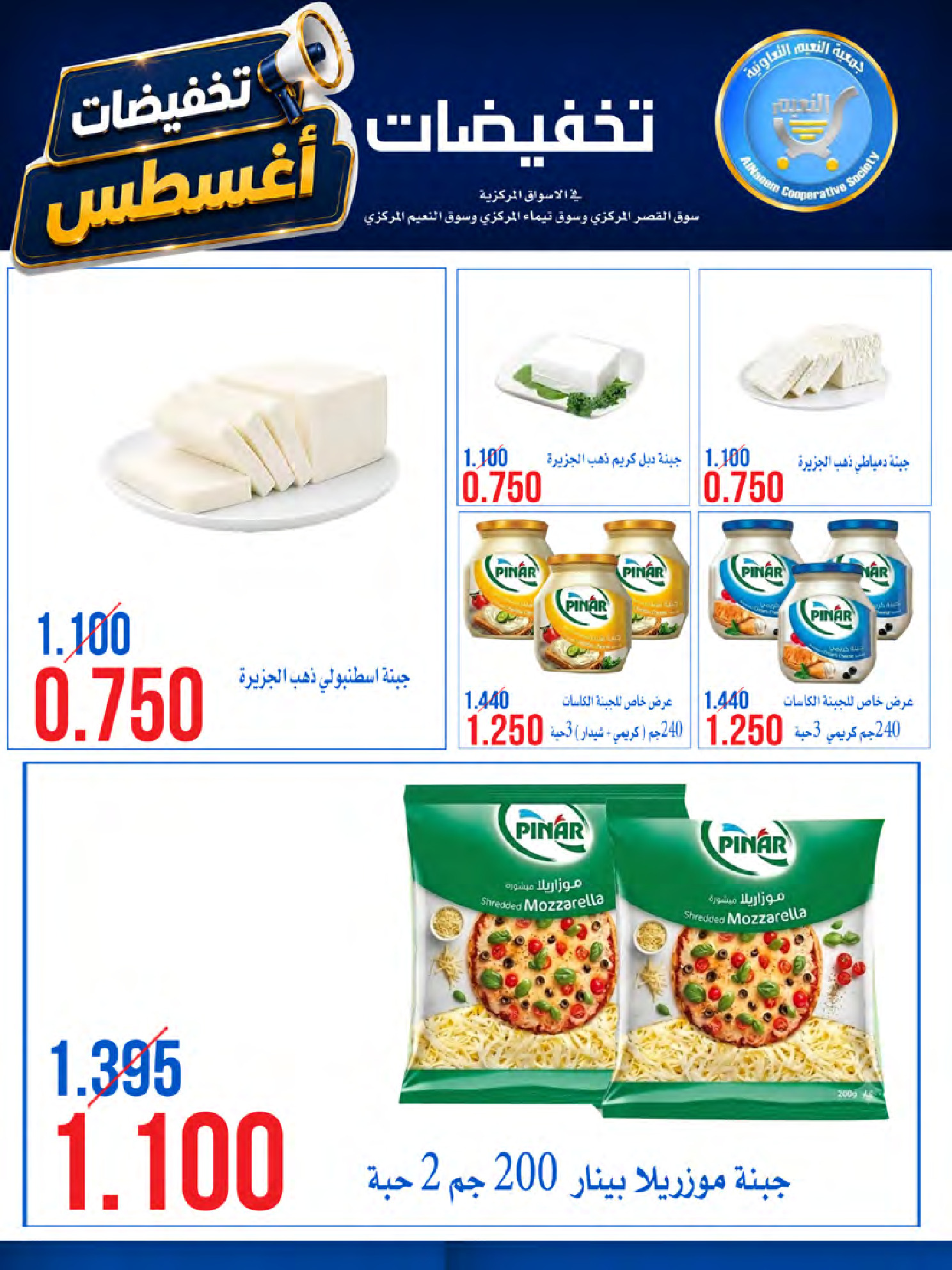 عروض جمعية النعيم التعاونية من ٢٣ حتى ٢٨ أغسطس ٢٠٢٦ تخفيضات أغسطس - جمعية النعيم التعاونية - الكويت - 23 اغسطس 2026 – 28 اغسطس 2026 - صفحة 5