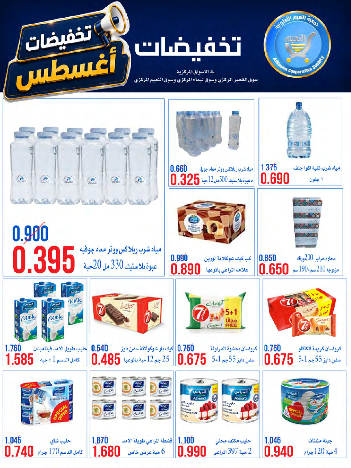 عروض جمعية النعيم التعاونية من ٢٣ حتى ٢٨ أغسطس ٢٠٢٦ تخفيضات أغسطس - جمعية النعيم التعاونية - الكويت - 23 اغسطس 2026 – 28 اغسطس 2026 - صفحة 6