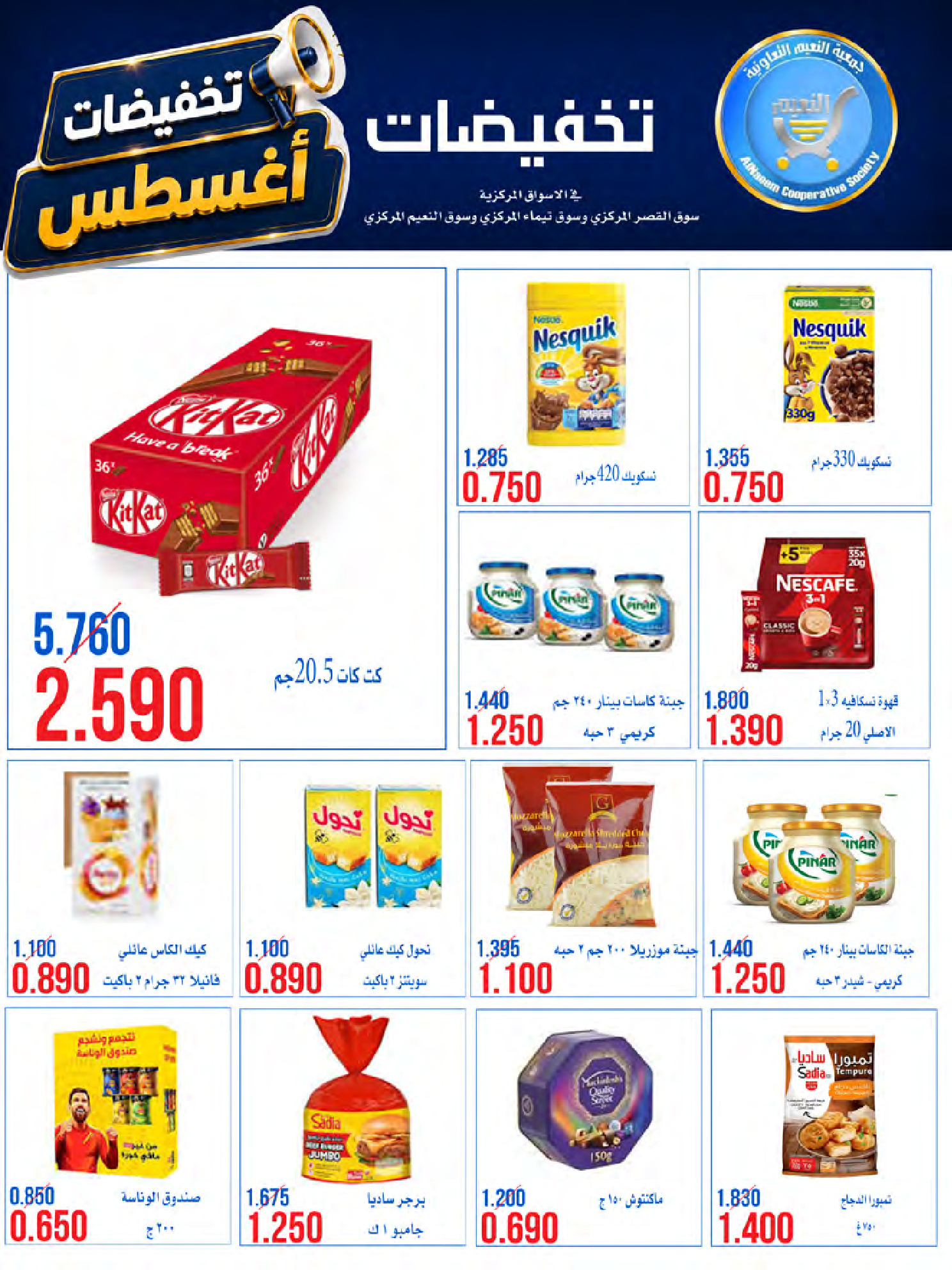 عروض جمعية النعيم التعاونية من ٢٣ حتى ٢٨ أغسطس ٢٠٢٦ تخفيضات أغسطس - جمعية النعيم التعاونية - الكويت - 23 اغسطس 2026 – 28 اغسطس 2026 - صفحة 7