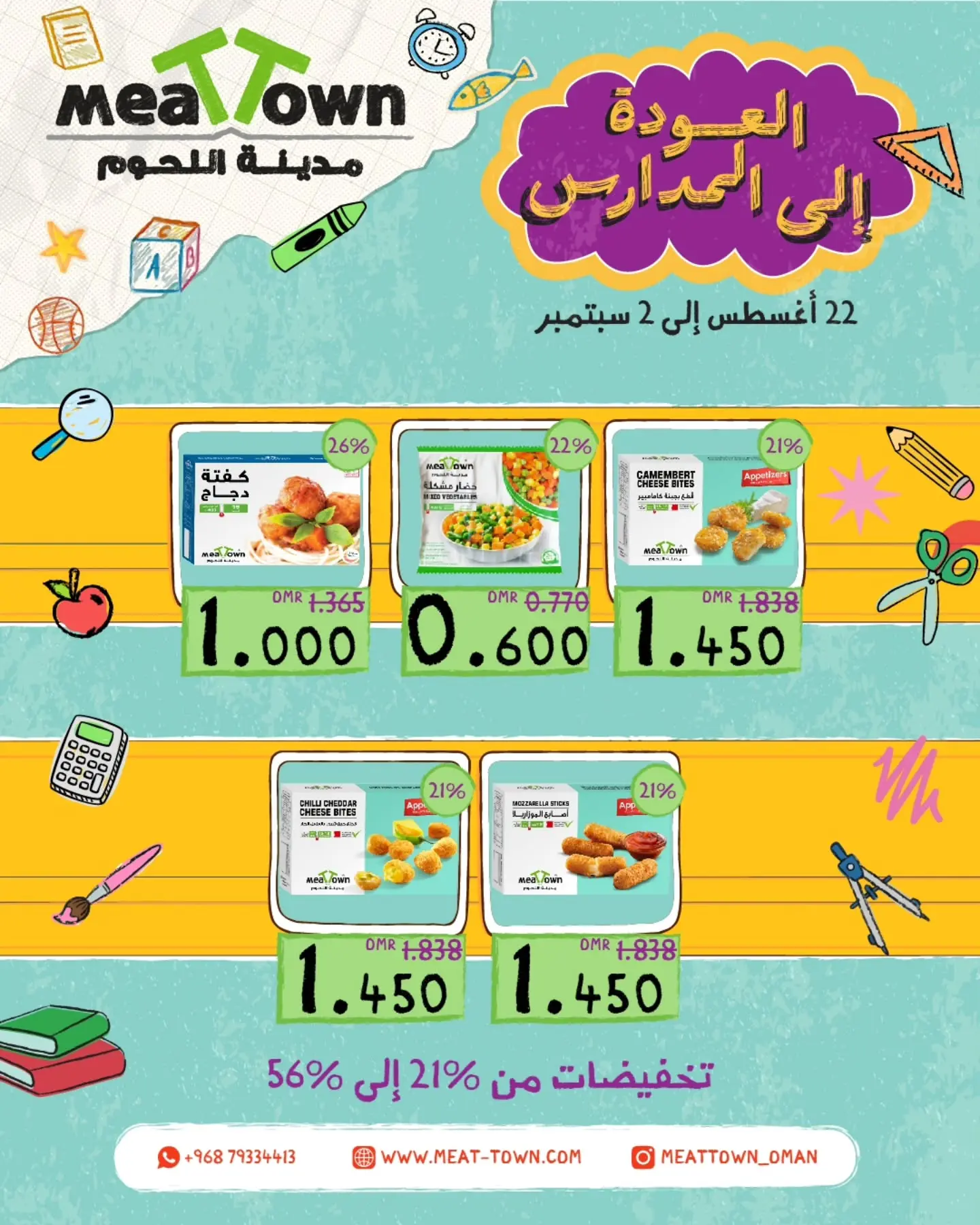عروض مدينة اللحوم عمان من ٢٢ أغسطس حتى ٢ سبتمبر ٢٠٢٦ عروض العودة إلى المدارس - مدينة اللحوم - عمان - 22 اغسطس 2026 – 2 سبتمبر 2026 - صفحة 7