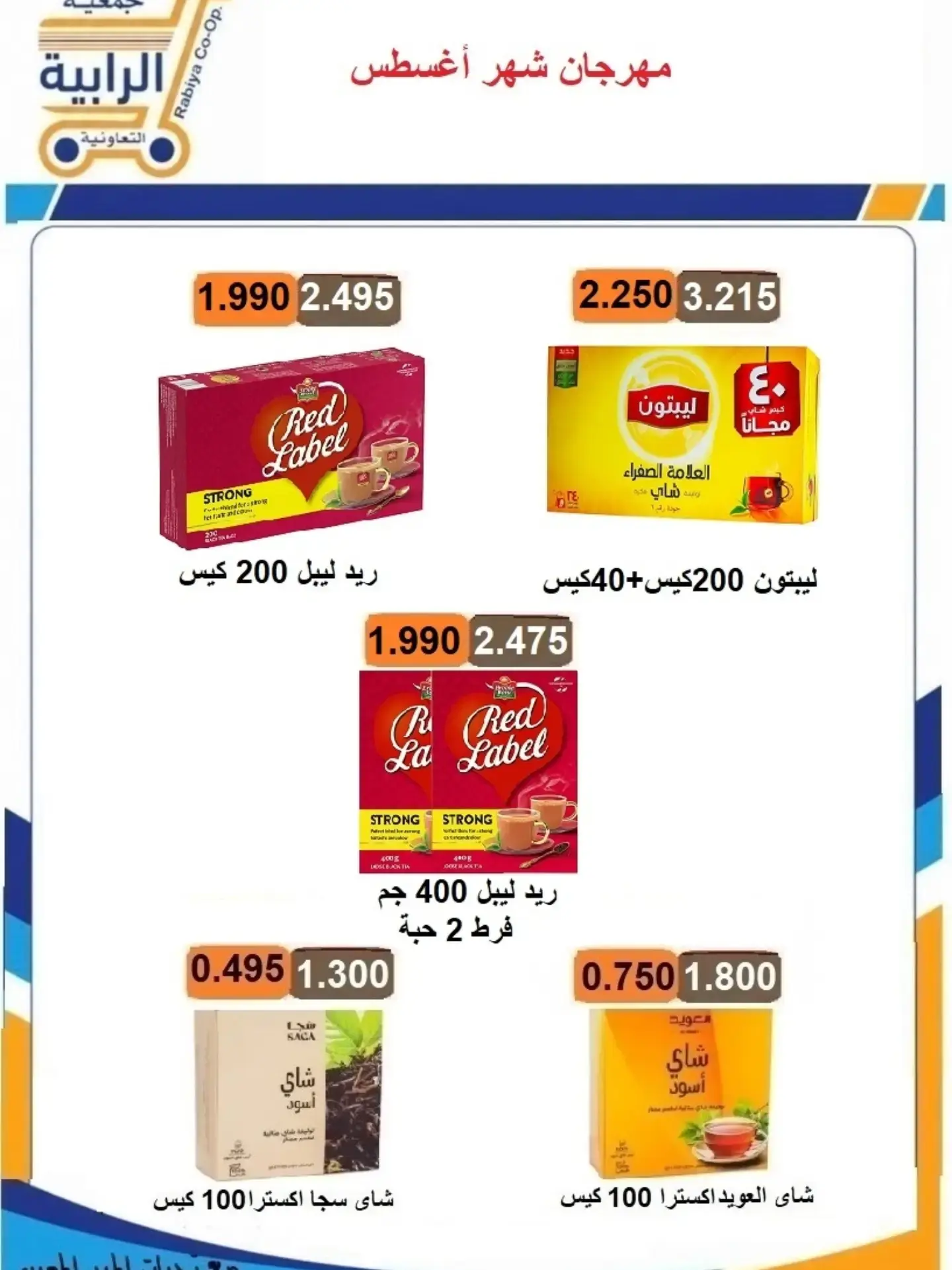 عروض جمعية الرابية التعاونية من ٢٣ حتى ٣١ أغسطس ٢٠٢٦ مهرجان شهر أغسطس - جمعية الرابية التعاونية - الكويت - 23 اغسطس 2026 – 31 اغسطس 2026 - صفحة 35