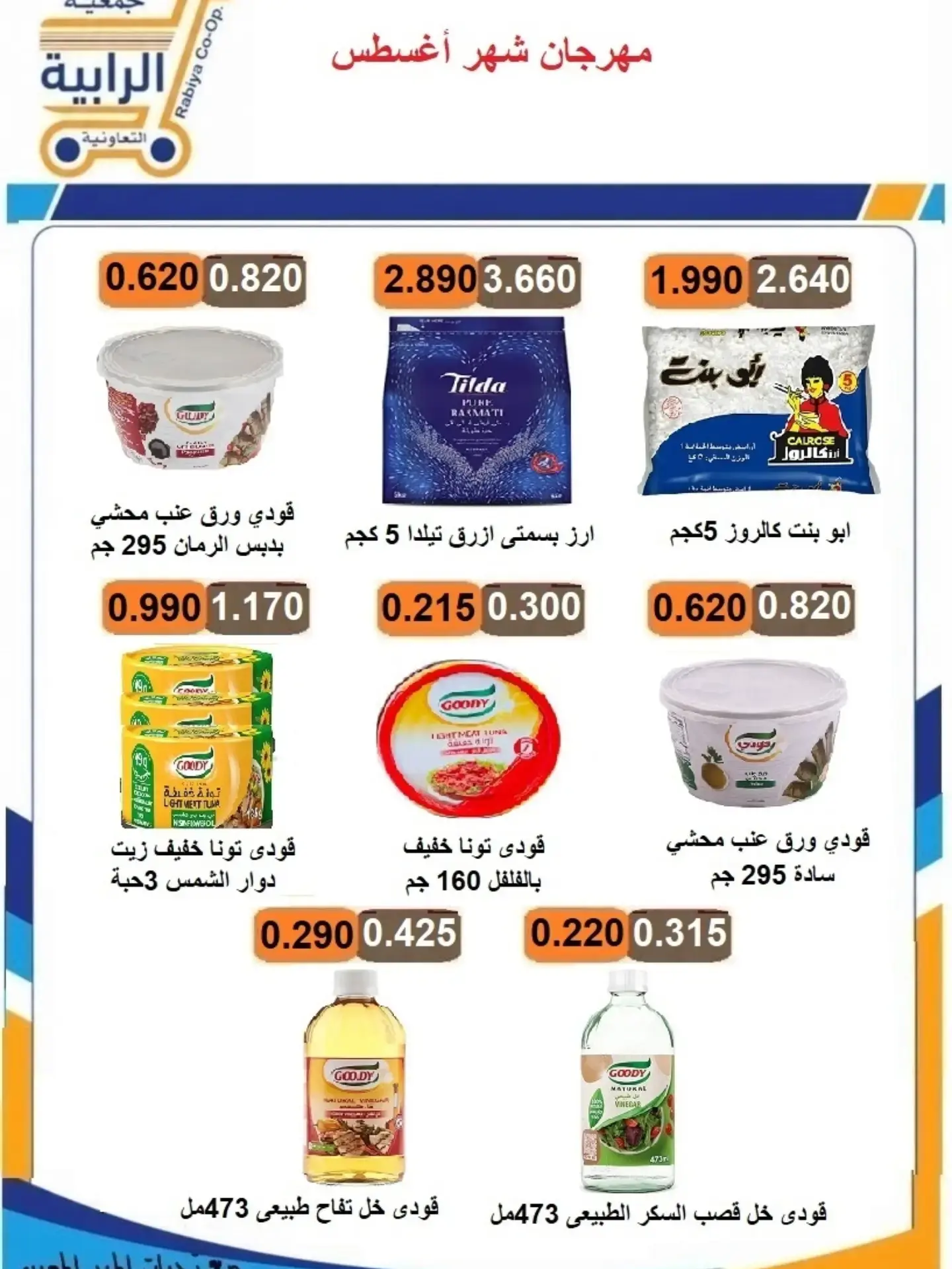 عروض جمعية الرابية التعاونية من ٢٣ حتى ٣١ أغسطس ٢٠٢٦ مهرجان شهر أغسطس - جمعية الرابية التعاونية - الكويت - 23 اغسطس 2026 – 31 اغسطس 2026 - صفحة 27