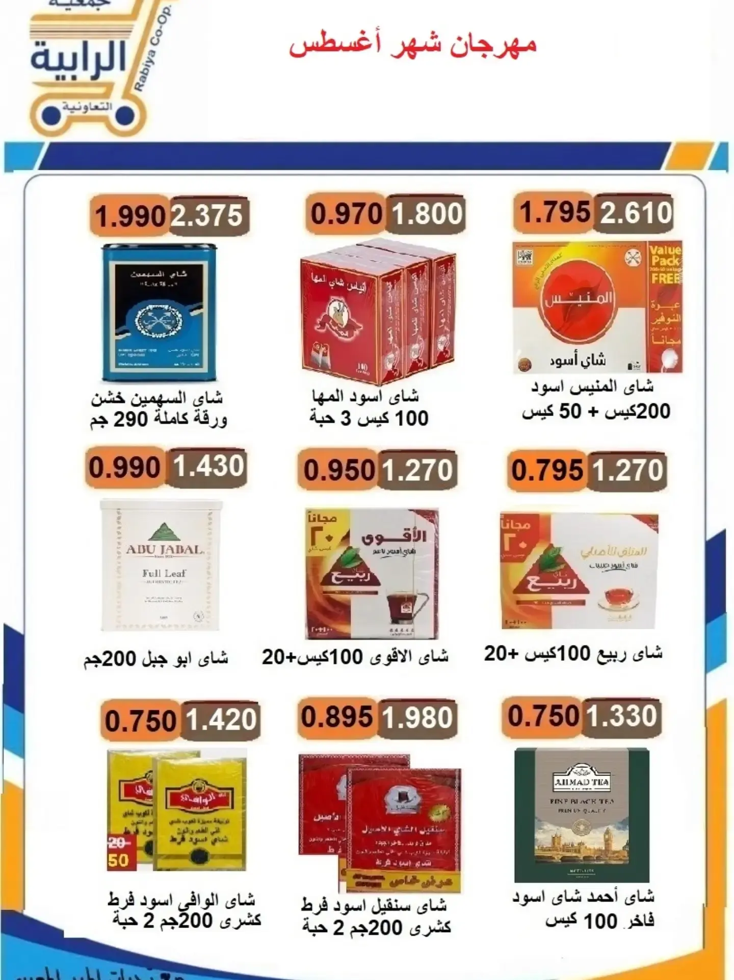 عروض جمعية الرابية التعاونية من ٢٣ حتى ٣١ أغسطس ٢٠٢٦ مهرجان شهر أغسطس - جمعية الرابية التعاونية - الكويت - 23 اغسطس 2026 – 31 اغسطس 2026 - صفحة 38