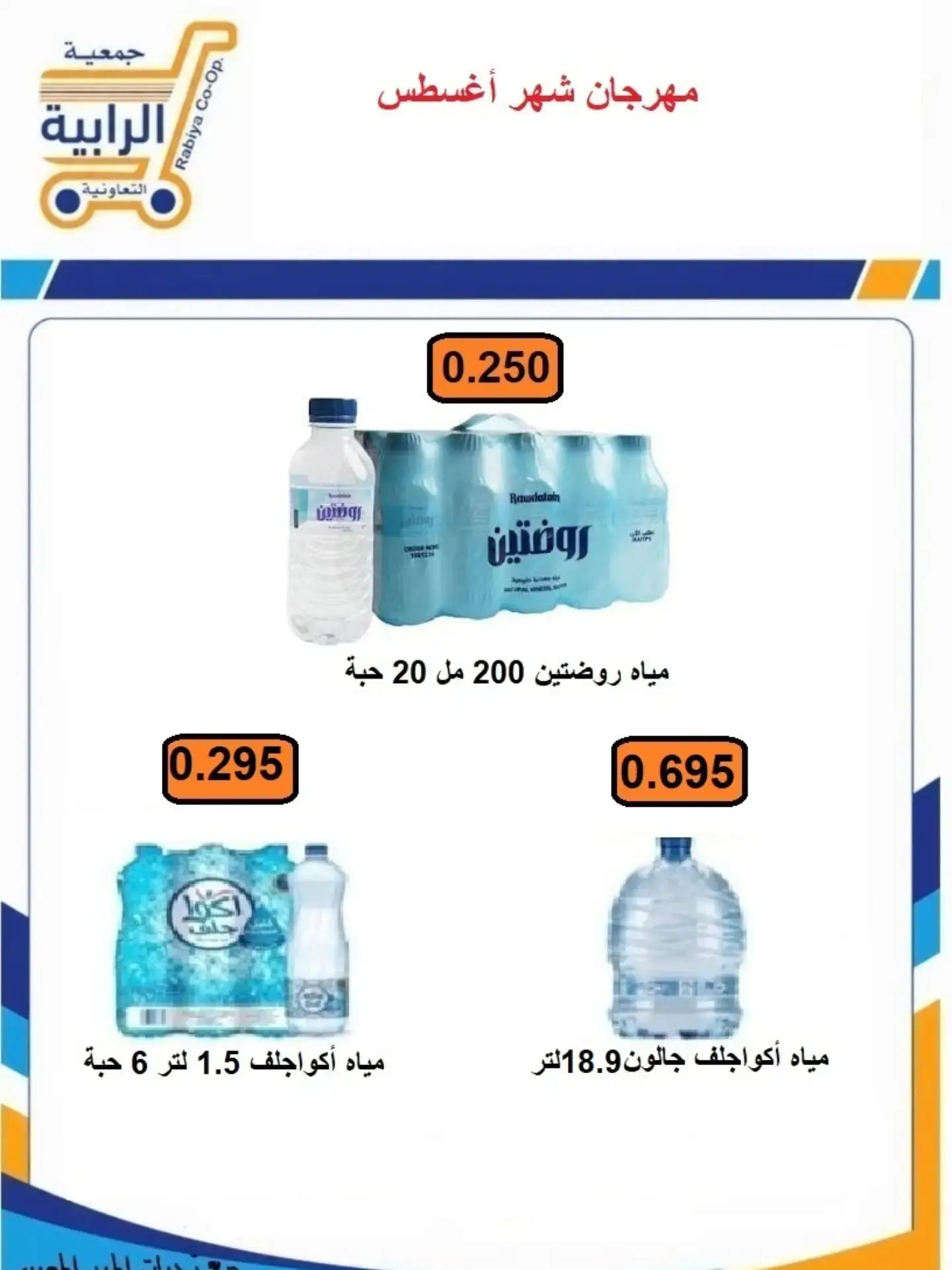 عروض جمعية الرابية التعاونية من ٢٣ حتى ٣١ أغسطس ٢٠٢٦ مهرجان شهر أغسطس - جمعية الرابية التعاونية - الكويت - 23 اغسطس 2026 – 31 اغسطس 2026 - صفحة 26