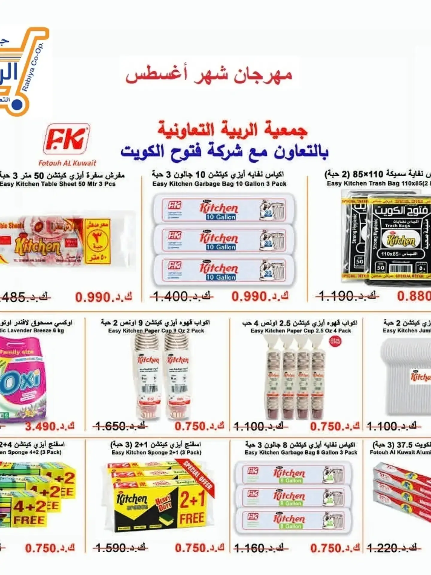 عروض جمعية الرابية التعاونية من ٢٣ حتى ٣١ أغسطس ٢٠٢٦ مهرجان شهر أغسطس - جمعية الرابية التعاونية - الكويت - 23 اغسطس 2026 – 31 اغسطس 2026 - صفحة 24