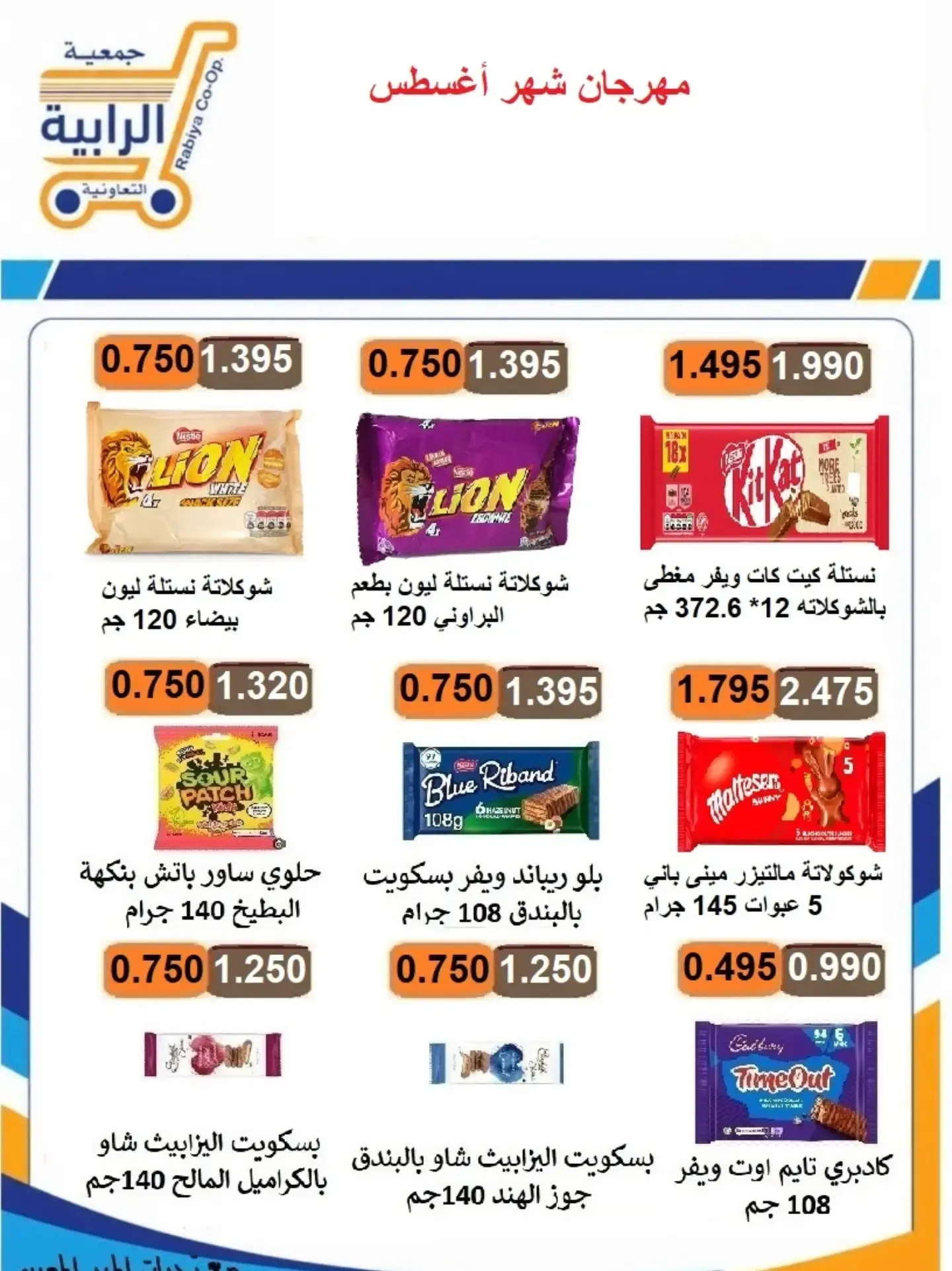 عروض جمعية الرابية التعاونية من ٢٣ حتى ٣١ أغسطس ٢٠٢٦ مهرجان شهر أغسطس - جمعية الرابية التعاونية - الكويت - 23 اغسطس 2026 – 31 اغسطس 2026 - صفحة 7
