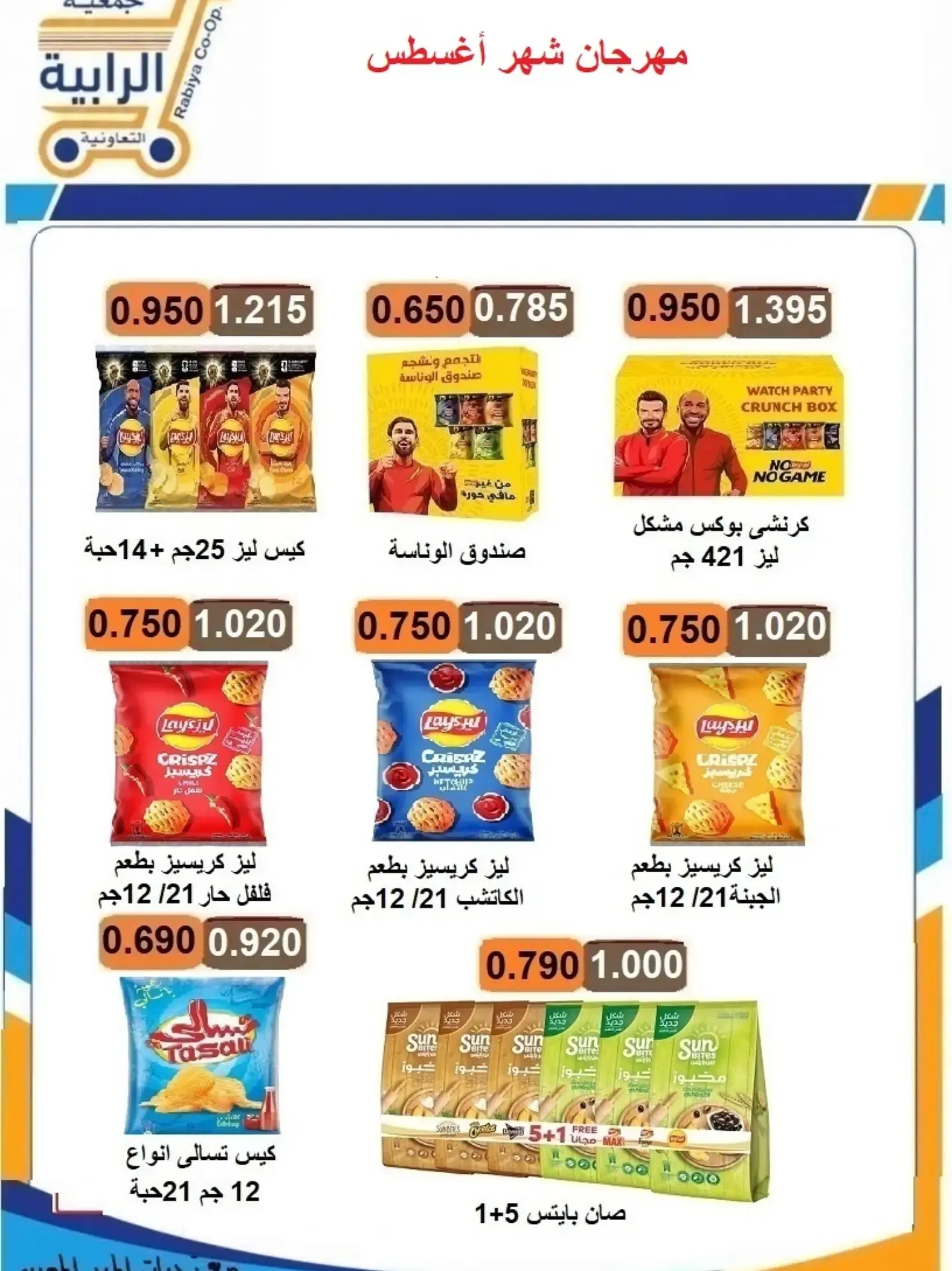 عروض جمعية الرابية التعاونية من ٢٣ حتى ٣١ أغسطس ٢٠٢٦ مهرجان شهر أغسطس - جمعية الرابية التعاونية - الكويت - 23 اغسطس 2026 – 31 اغسطس 2026 - صفحة 2