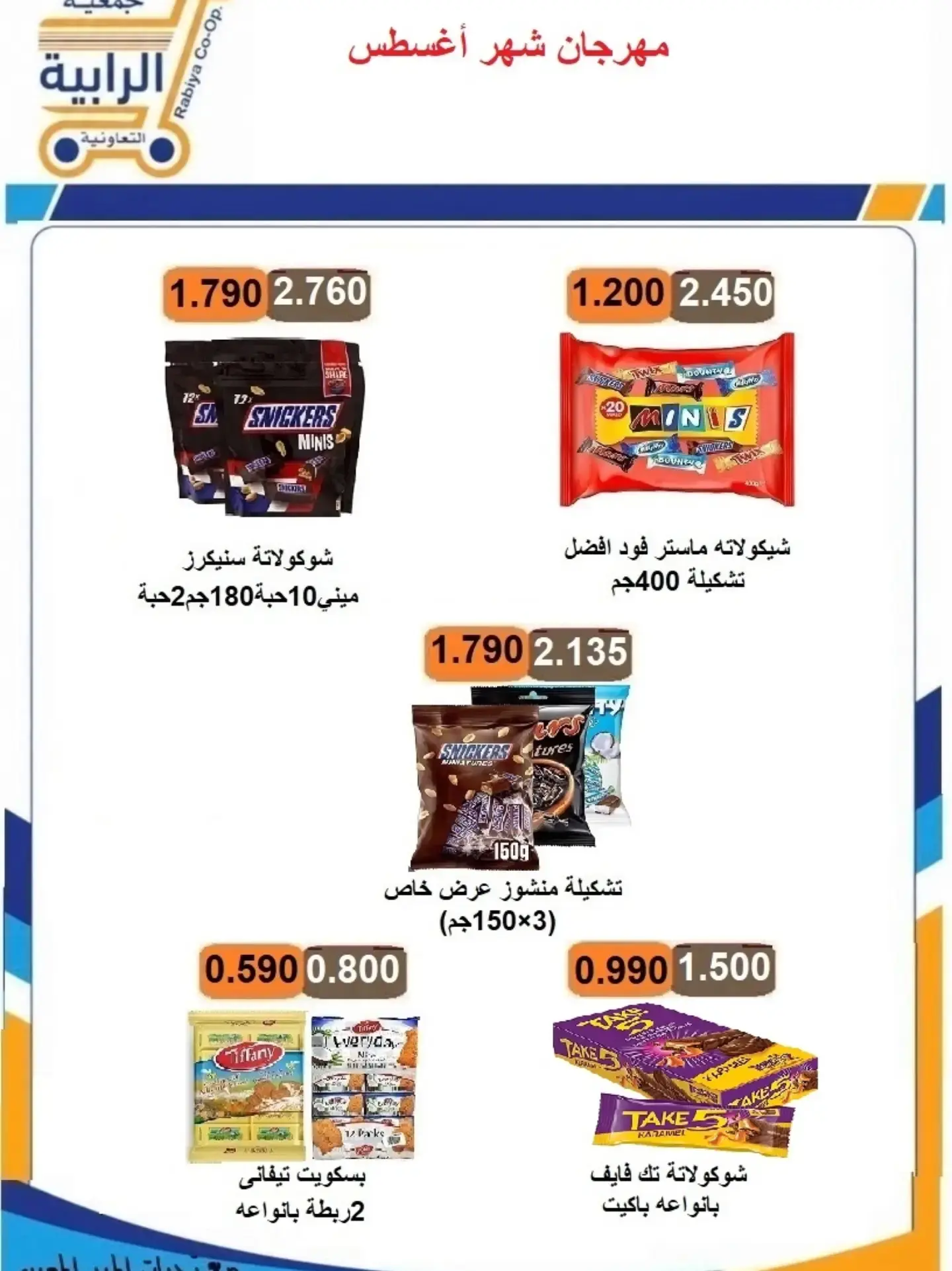 عروض جمعية الرابية التعاونية من ٢٣ حتى ٣١ أغسطس ٢٠٢٦ مهرجان شهر أغسطس - جمعية الرابية التعاونية - الكويت - 23 اغسطس 2026 – 31 اغسطس 2026 - صفحة 37