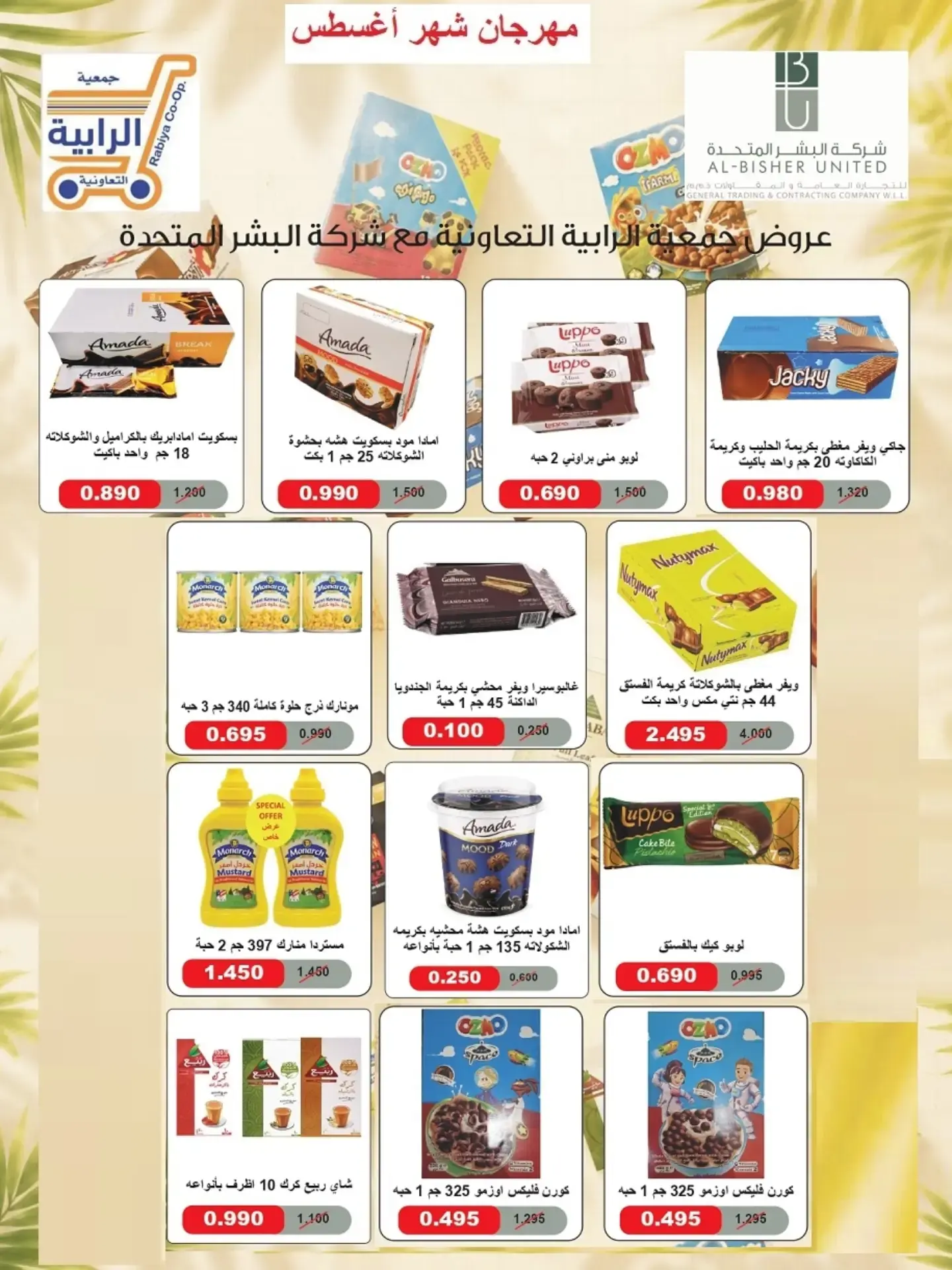 عروض جمعية الرابية التعاونية من ٢٣ حتى ٣١ أغسطس ٢٠٢٦ مهرجان شهر أغسطس - جمعية الرابية التعاونية - الكويت - 23 اغسطس 2026 – 31 اغسطس 2026 - صفحة 31