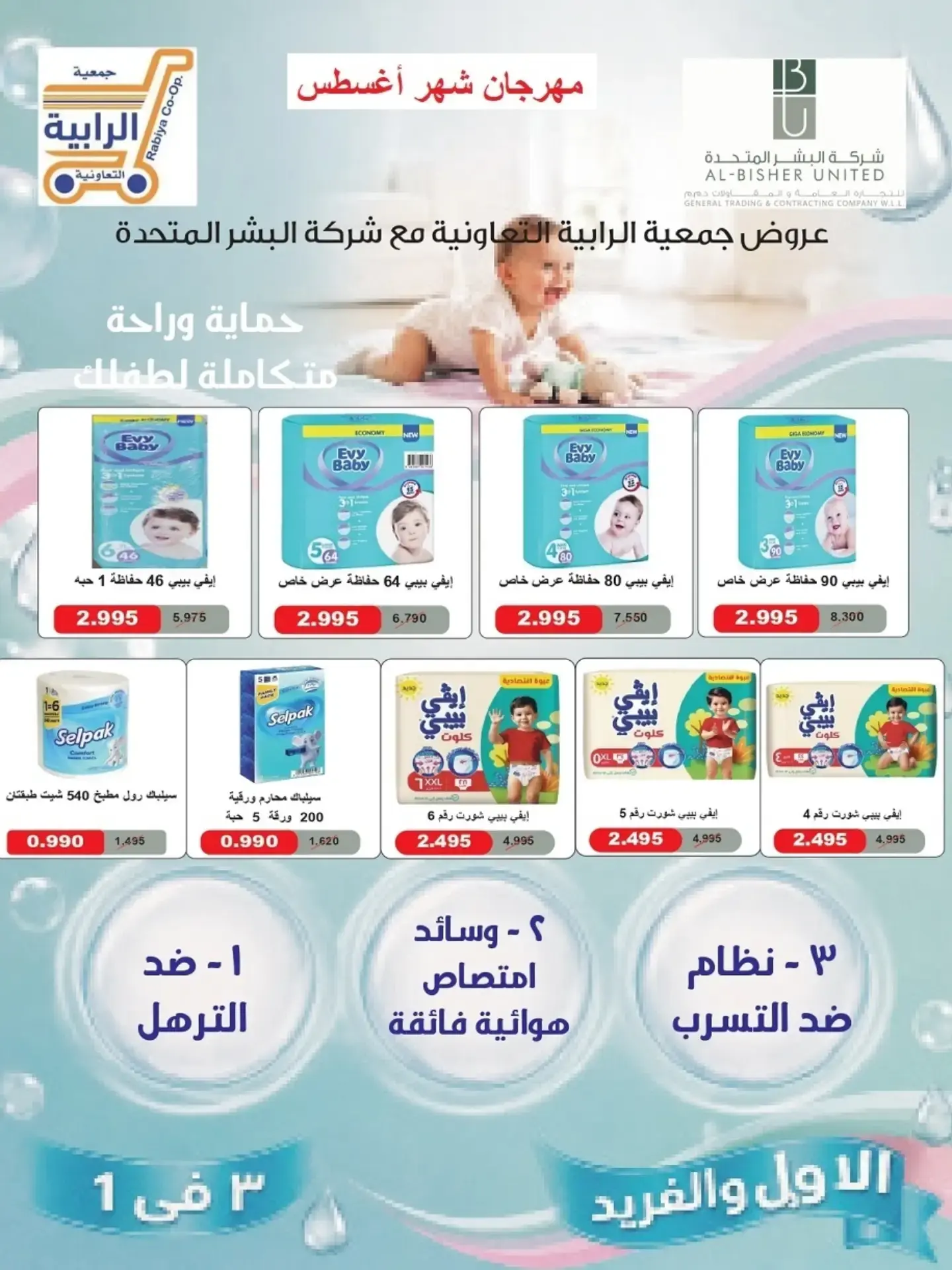 عروض جمعية الرابية التعاونية من ٢٣ حتى ٣١ أغسطس ٢٠٢٦ مهرجان شهر أغسطس - جمعية الرابية التعاونية - الكويت - 23 اغسطس 2026 – 31 اغسطس 2026 - صفحة 34