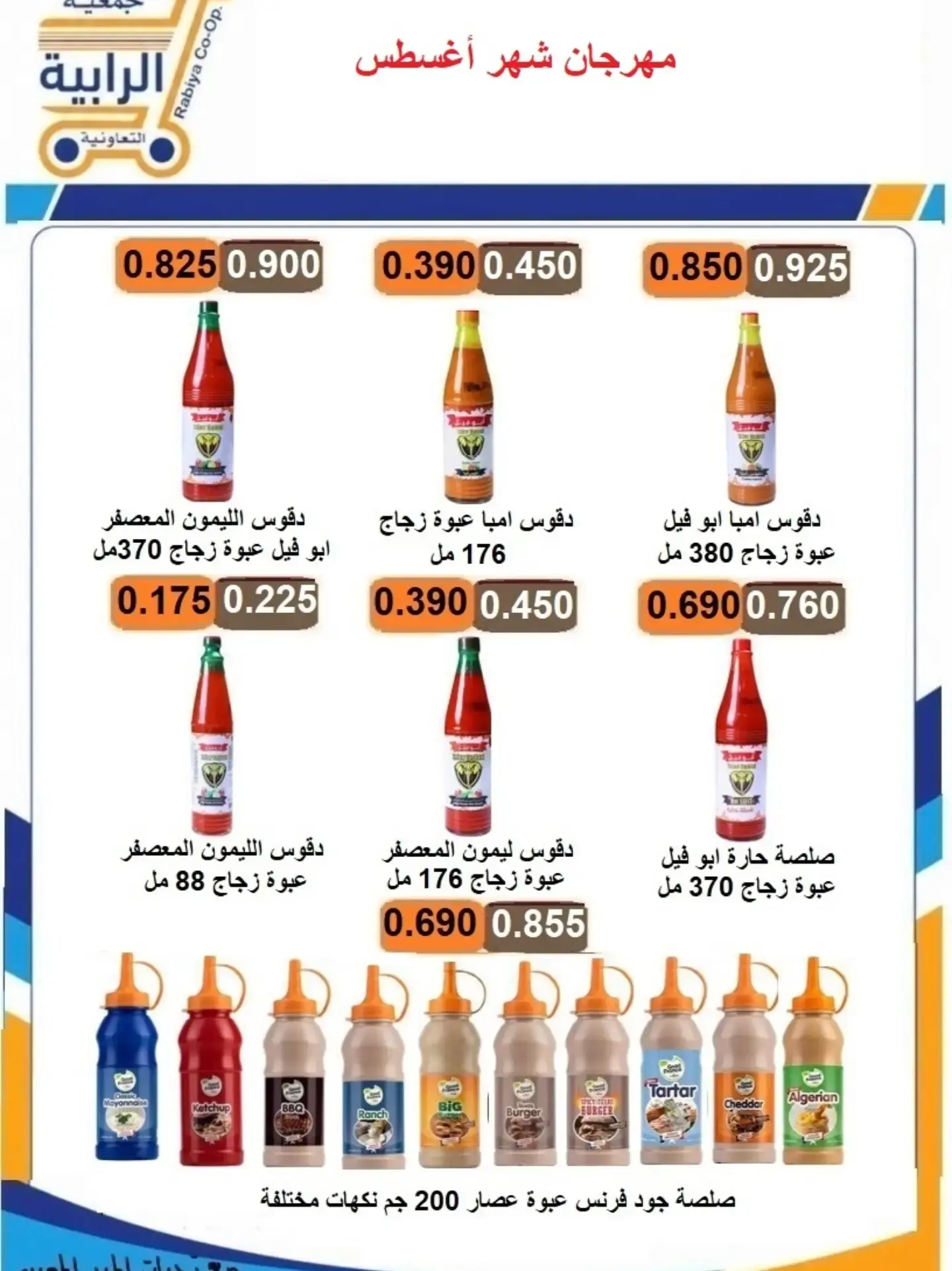 عروض جمعية الرابية التعاونية من ٢٣ حتى ٣١ أغسطس ٢٠٢٦ مهرجان شهر أغسطس - جمعية الرابية التعاونية - الكويت - 23 اغسطس 2026 – 31 اغسطس 2026 - صفحة 17