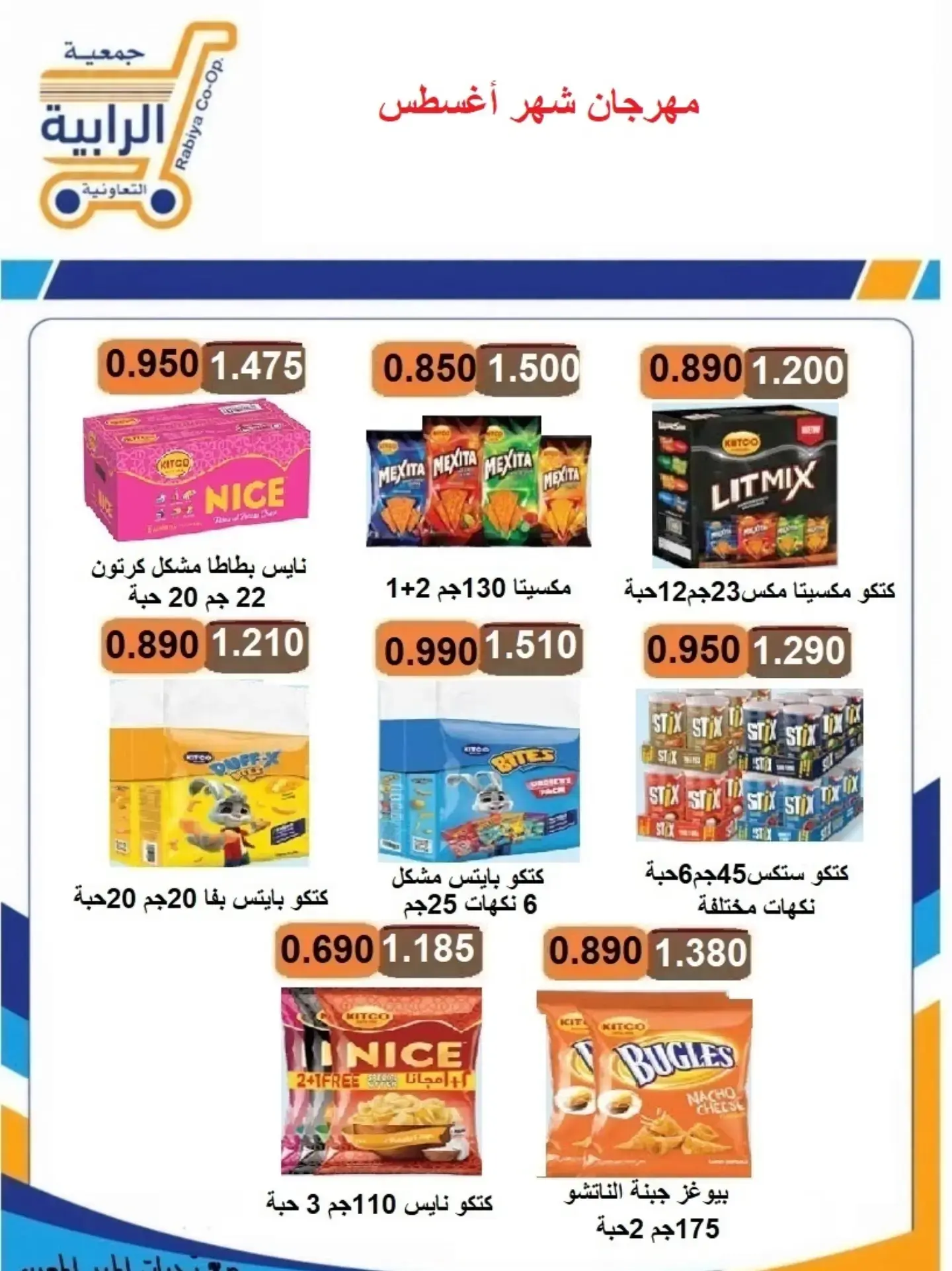 عروض جمعية الرابية التعاونية من ٢٣ حتى ٣١ أغسطس ٢٠٢٦ مهرجان شهر أغسطس - جمعية الرابية التعاونية - الكويت - 23 اغسطس 2026 – 31 اغسطس 2026 - صفحة 25