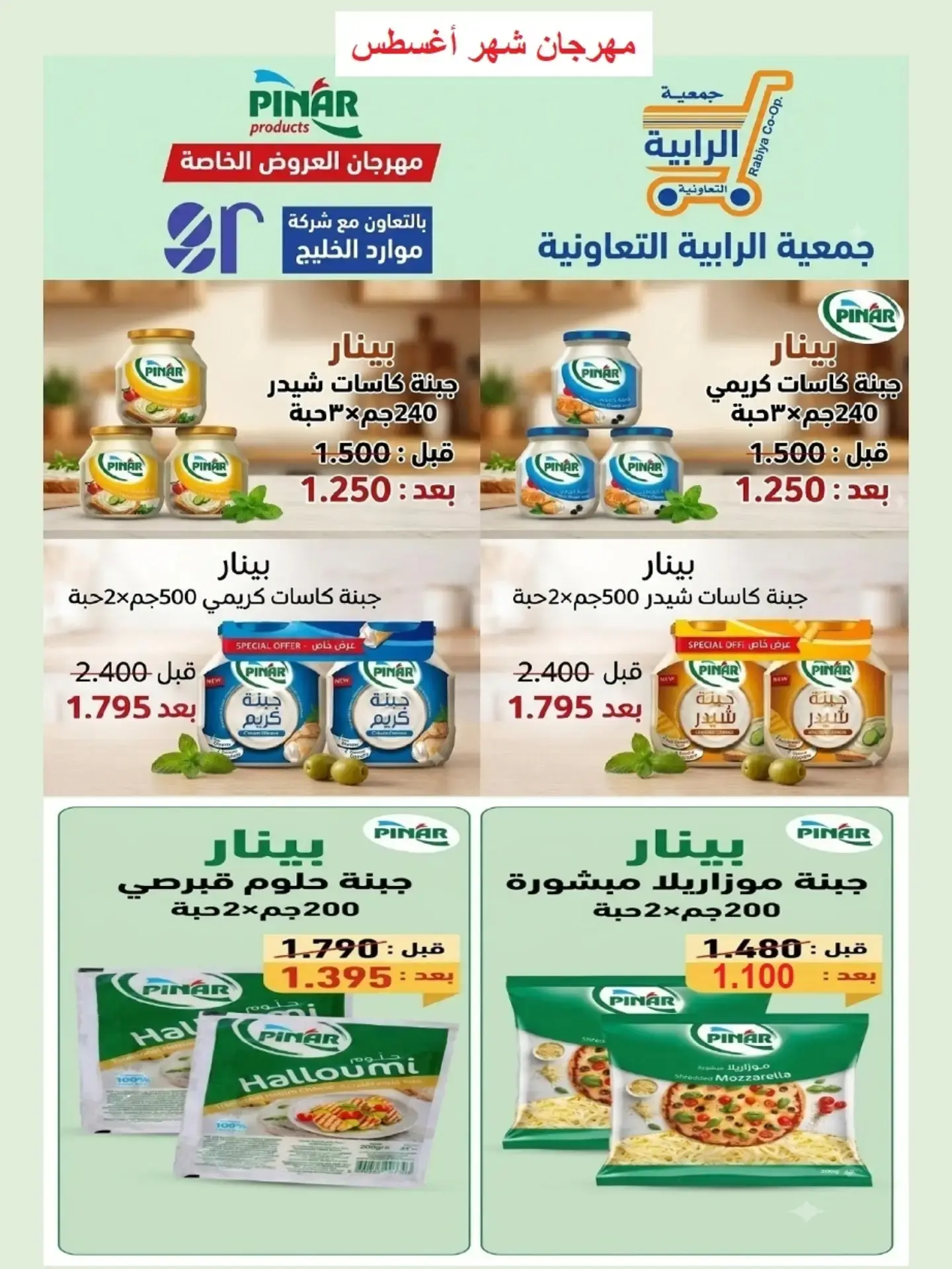 عروض جمعية الرابية التعاونية من ٢٣ حتى ٣١ أغسطس ٢٠٢٦ مهرجان شهر أغسطس - جمعية الرابية التعاونية - الكويت - 23 اغسطس 2026 – 31 اغسطس 2026 - صفحة 20