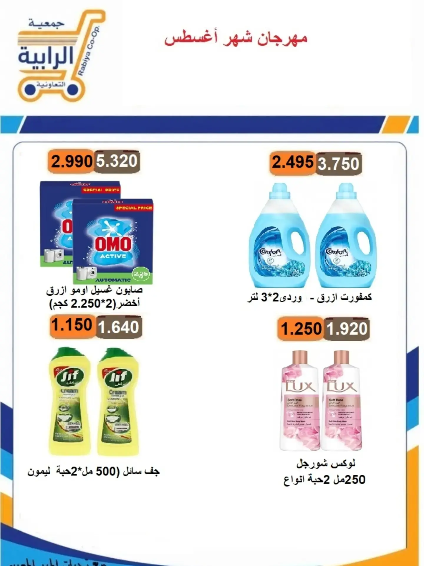 عروض جمعية الرابية التعاونية من ٢٣ حتى ٣١ أغسطس ٢٠٢٦ مهرجان شهر أغسطس - جمعية الرابية التعاونية - الكويت - 23 اغسطس 2026 – 31 اغسطس 2026 - صفحة 15