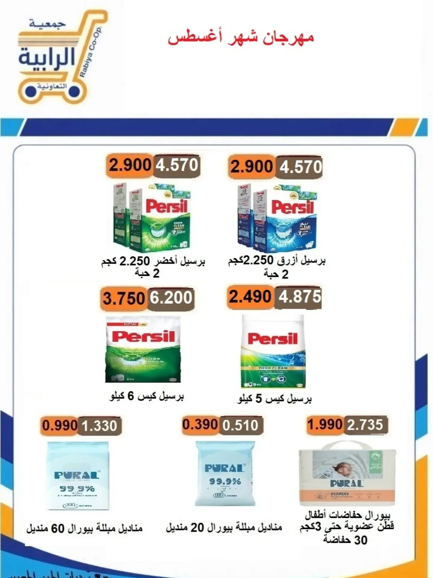عروض جمعية الرابية التعاونية من ٢٣ حتى ٣١ أغسطس ٢٠٢٦ مهرجان شهر أغسطس - جمعية الرابية التعاونية - الكويت - 23 اغسطس 2026 – 31 اغسطس 2026 - صفحة 36