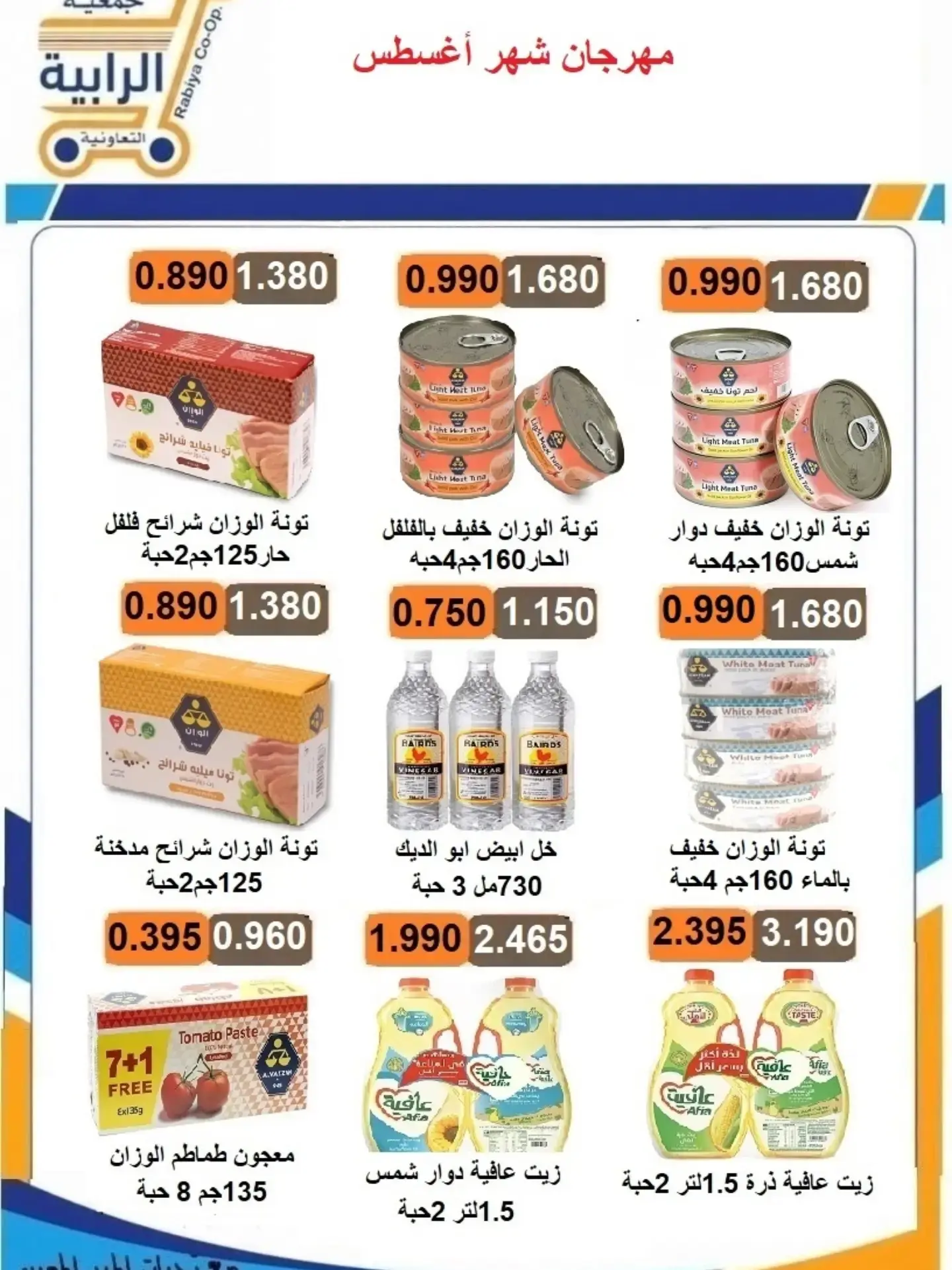 عروض جمعية الرابية التعاونية من ٢٣ حتى ٣١ أغسطس ٢٠٢٦ مهرجان شهر أغسطس - جمعية الرابية التعاونية - الكويت - 23 اغسطس 2026 – 31 اغسطس 2026 - صفحة 14