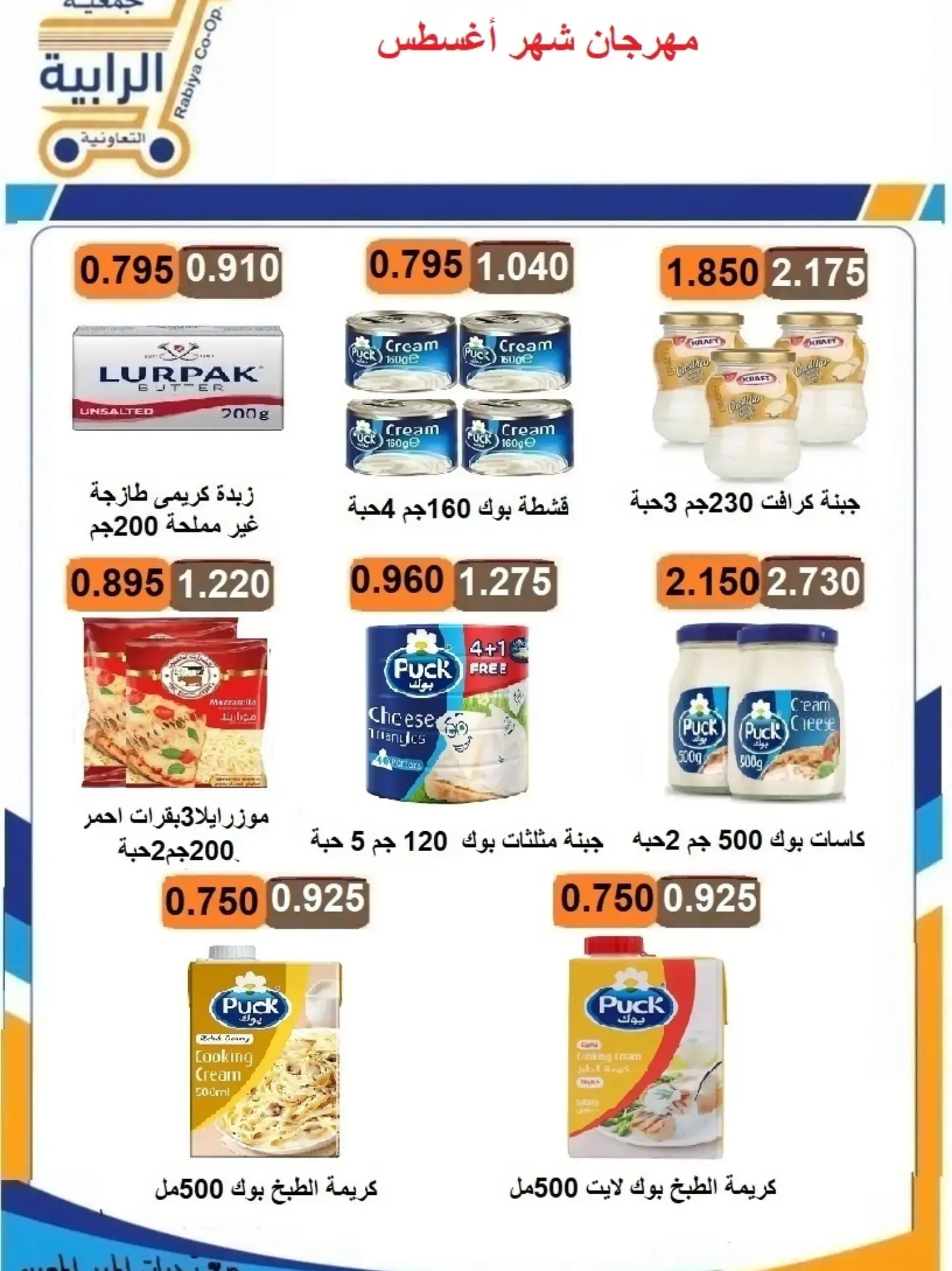 عروض جمعية الرابية التعاونية من ٢٣ حتى ٣١ أغسطس ٢٠٢٦ مهرجان شهر أغسطس - جمعية الرابية التعاونية - الكويت - 23 اغسطس 2026 – 31 اغسطس 2026 - صفحة 10
