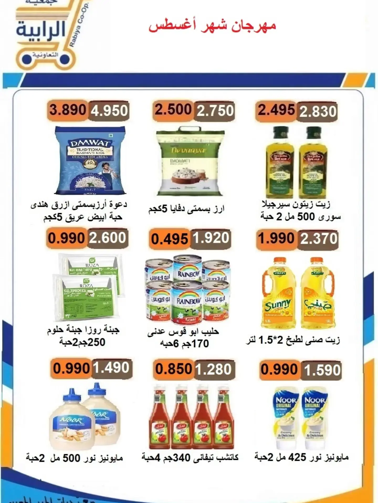 عروض جمعية الرابية التعاونية من ٢٣ حتى ٣١ أغسطس ٢٠٢٦ مهرجان شهر أغسطس - جمعية الرابية التعاونية - الكويت - 23 اغسطس 2026 – 31 اغسطس 2026 - صفحة 19