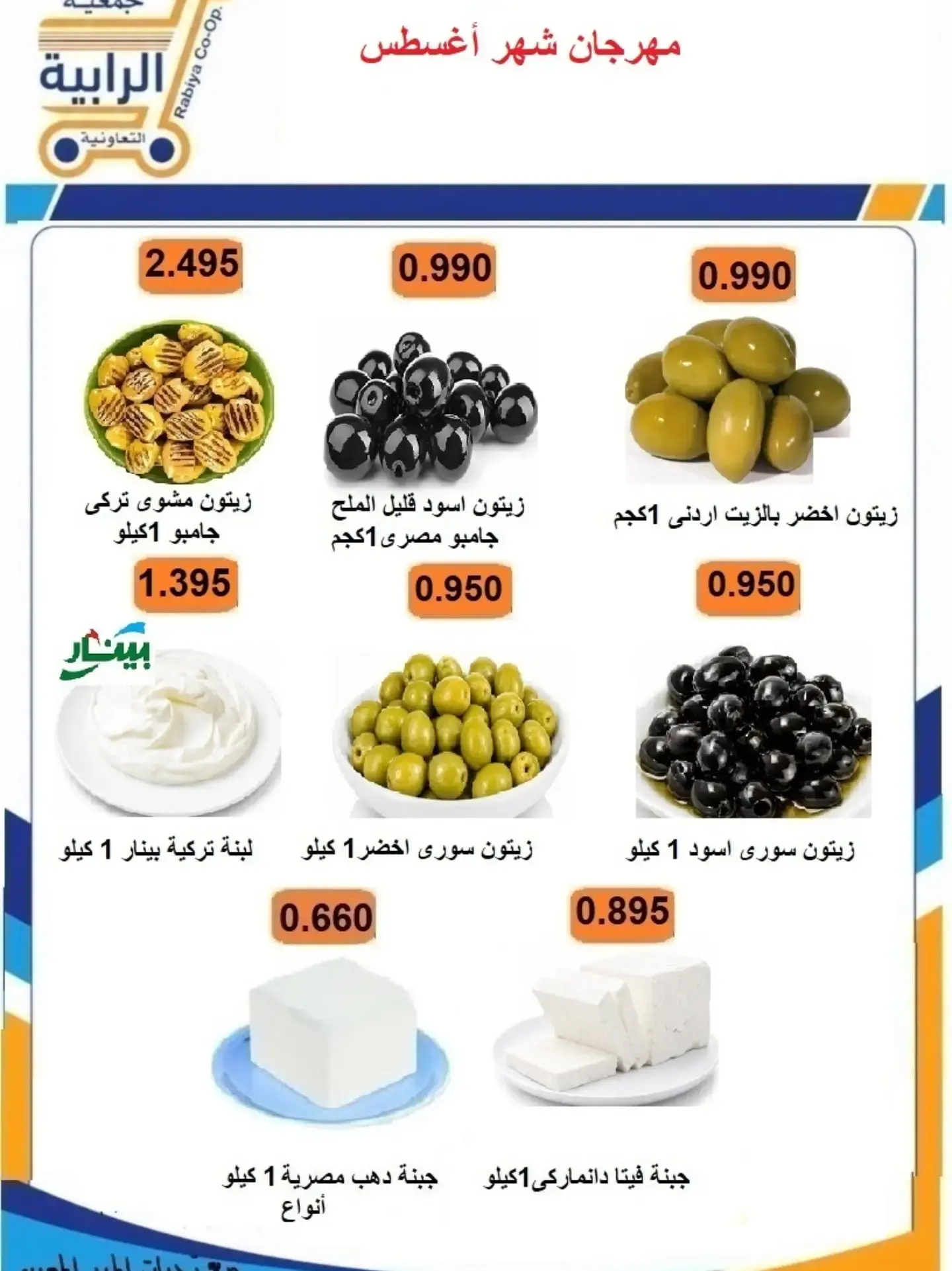 عروض جمعية الرابية التعاونية من ٢٣ حتى ٣١ أغسطس ٢٠٢٦ مهرجان شهر أغسطس - جمعية الرابية التعاونية - الكويت - 23 اغسطس 2026 – 31 اغسطس 2026 - صفحة 40