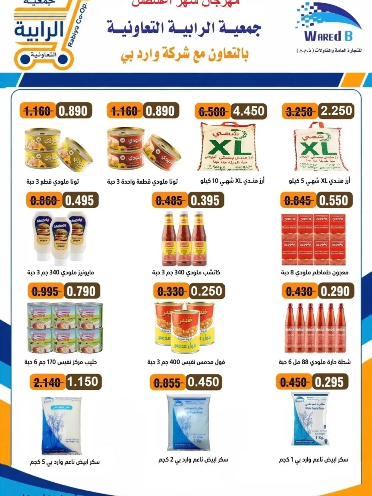 عروض جمعية الرابية التعاونية من ٢٣ حتى ٣١ أغسطس ٢٠٢٦ مهرجان شهر أغسطس - جمعية الرابية التعاونية - الكويت - 23 اغسطس 2026 – 31 اغسطس 2026 - صفحة 28