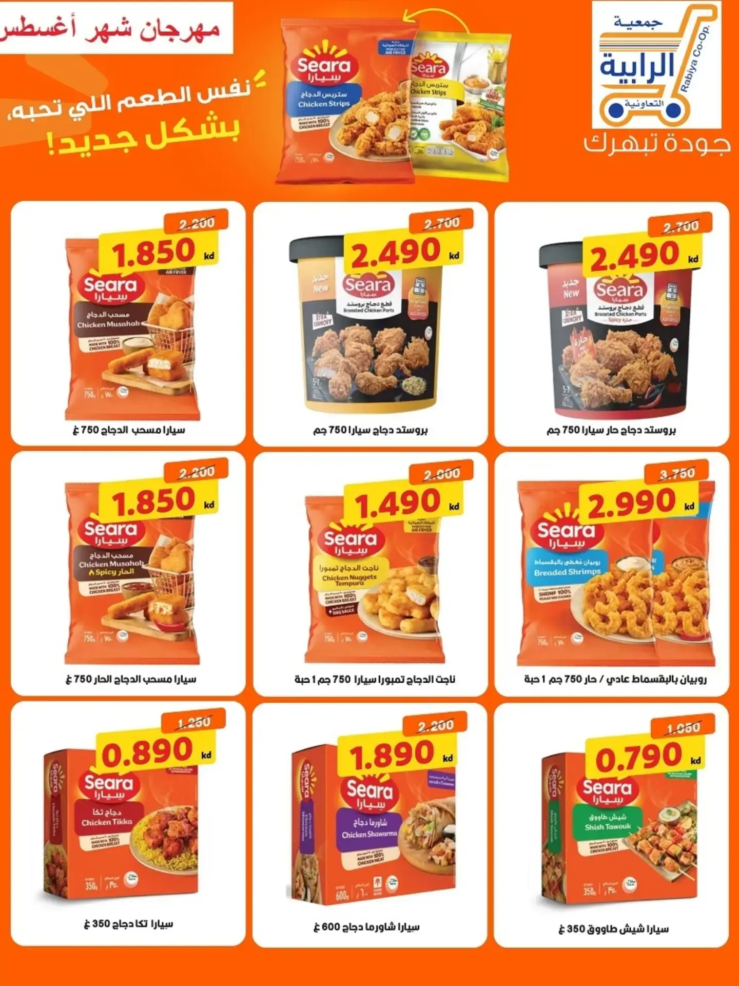 عروض جمعية الرابية التعاونية من ٢٣ حتى ٣١ أغسطس ٢٠٢٦ مهرجان شهر أغسطس - جمعية الرابية التعاونية - الكويت - 23 اغسطس 2026 – 31 اغسطس 2026 - صفحة 33