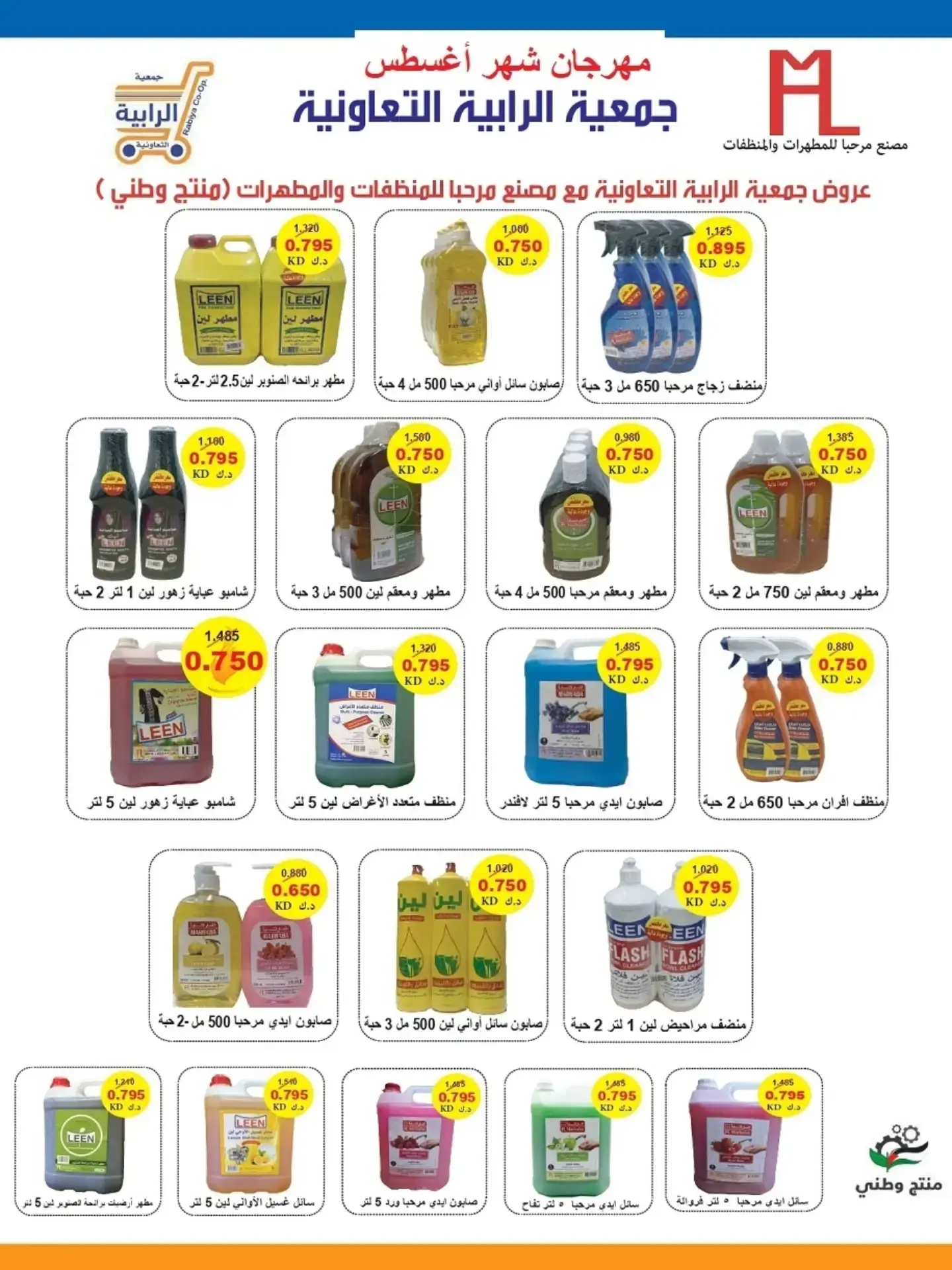عروض جمعية الرابية التعاونية من ٢٣ حتى ٣١ أغسطس ٢٠٢٦ مهرجان شهر أغسطس - جمعية الرابية التعاونية - الكويت - 23 اغسطس 2026 – 31 اغسطس 2026 - صفحة 5