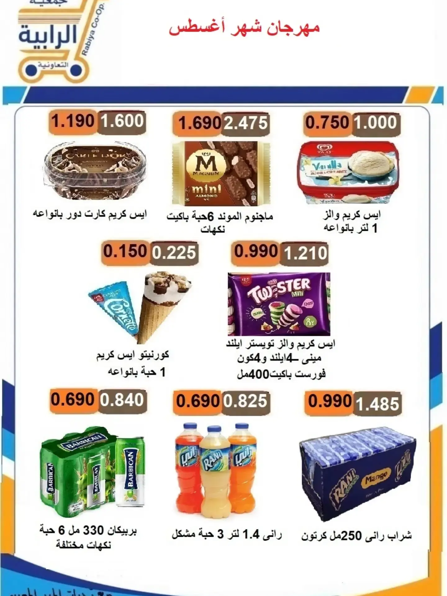 عروض جمعية الرابية التعاونية من ٢٣ حتى ٣١ أغسطس ٢٠٢٦ مهرجان شهر أغسطس - جمعية الرابية التعاونية - الكويت - 23 اغسطس 2026 – 31 اغسطس 2026 - صفحة 8