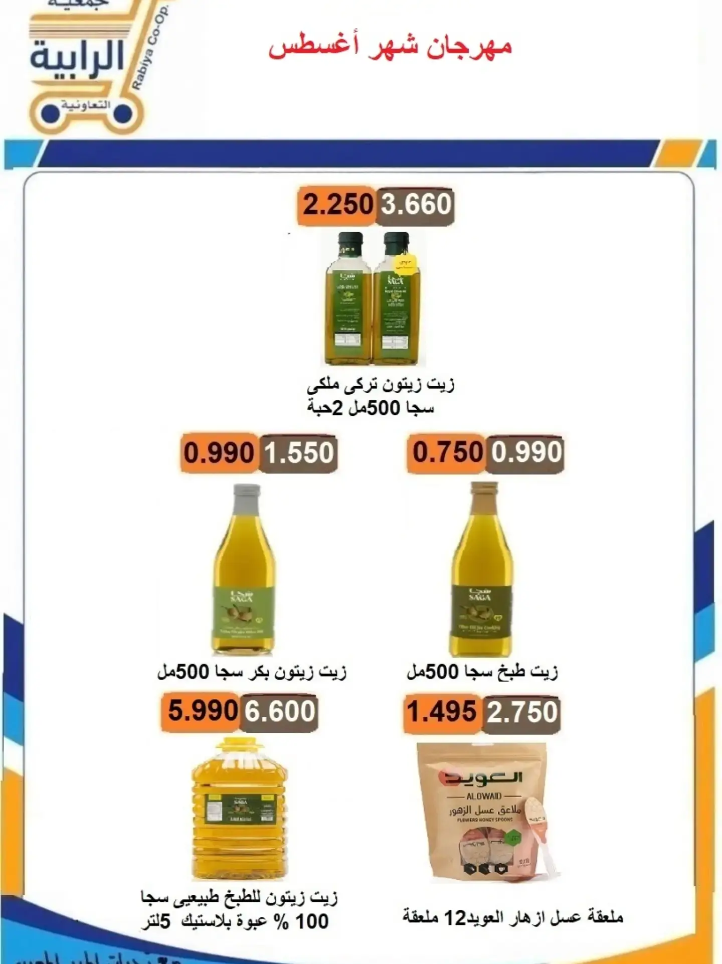عروض جمعية الرابية التعاونية من ٢٣ حتى ٣١ أغسطس ٢٠٢٦ مهرجان شهر أغسطس - جمعية الرابية التعاونية - الكويت - 23 اغسطس 2026 – 31 اغسطس 2026 - صفحة 4