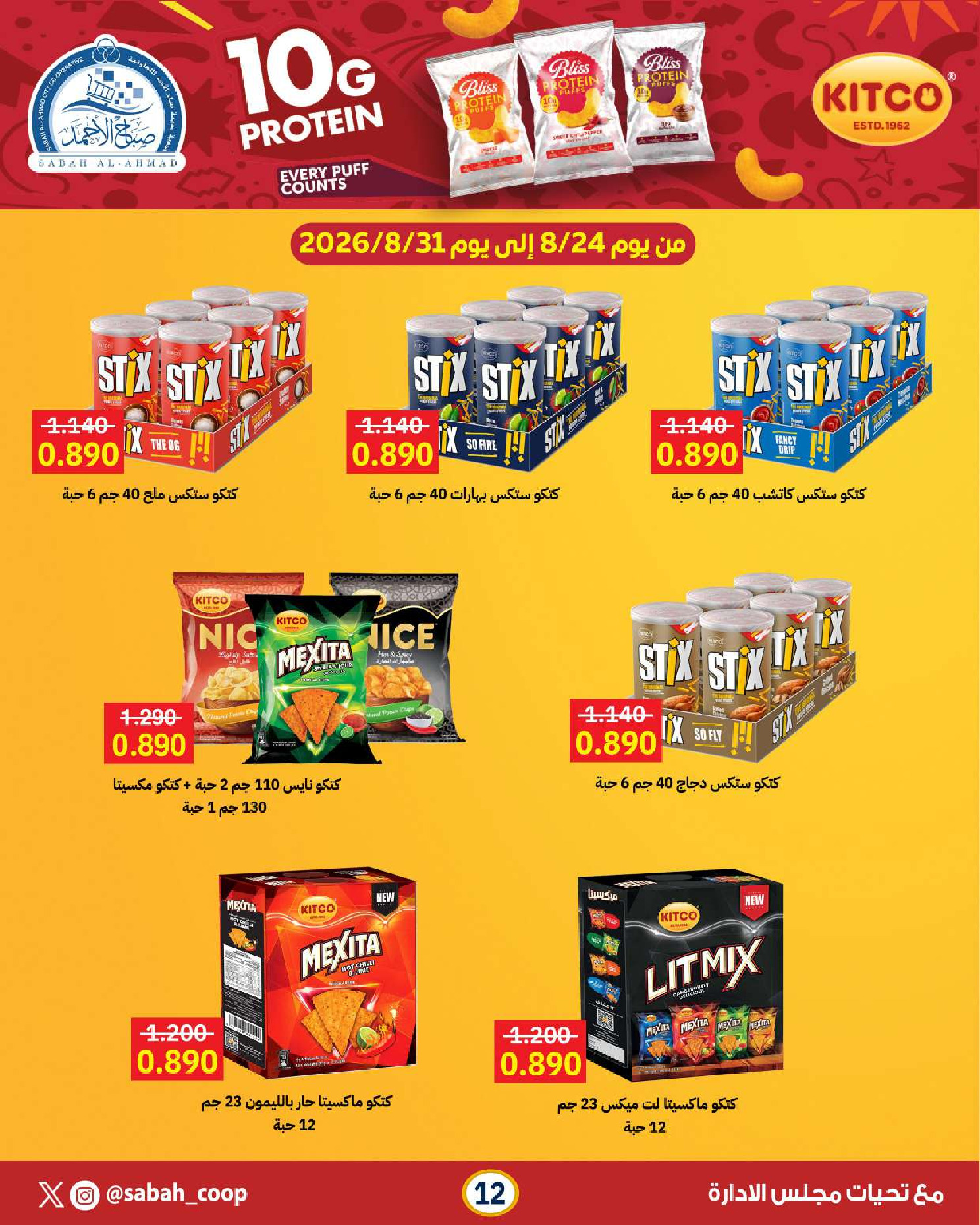 عروض جمعية صباح الأحمد التعاونية من ٢٤ حتى ٣١ أغسطس ٢٠٢٦ تخفيضات أقل من دينار - جمعية صباح الأحمد التعاونية - الكويت - 24 اغسطس 2026 – 31 اغسطس 2026 - صفحة 12