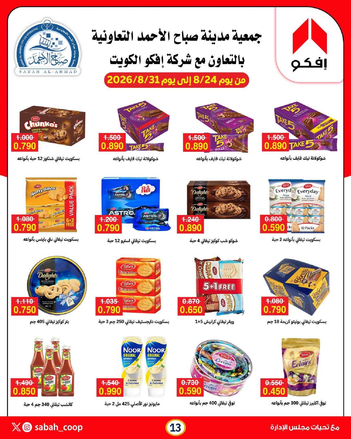 عروض جمعية صباح الأحمد التعاونية من ٢٤ حتى ٣١ أغسطس ٢٠٢٦ تخفيضات أقل من دينار - جمعية صباح الأحمد التعاونية - الكويت - 24 اغسطس 2026 – 31 اغسطس 2026 - صفحة 13