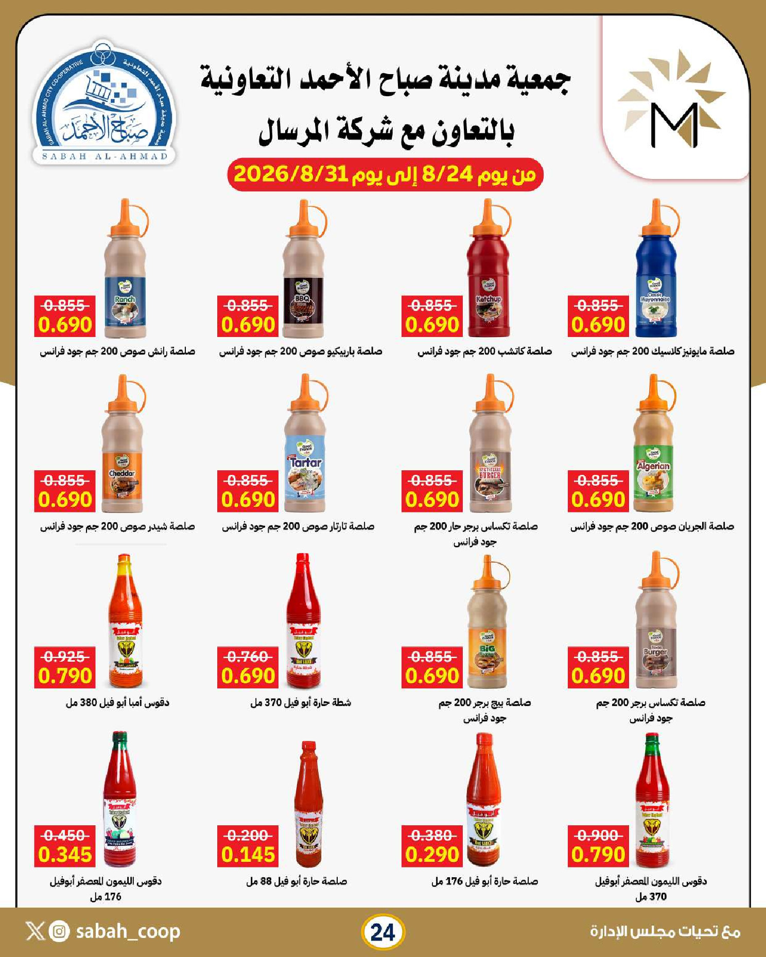 عروض جمعية صباح الأحمد التعاونية من ٢٤ حتى ٣١ أغسطس ٢٠٢٦ تخفيضات أقل من دينار - جمعية صباح الأحمد التعاونية - الكويت - 24 اغسطس 2026 – 31 اغسطس 2026 - صفحة 24